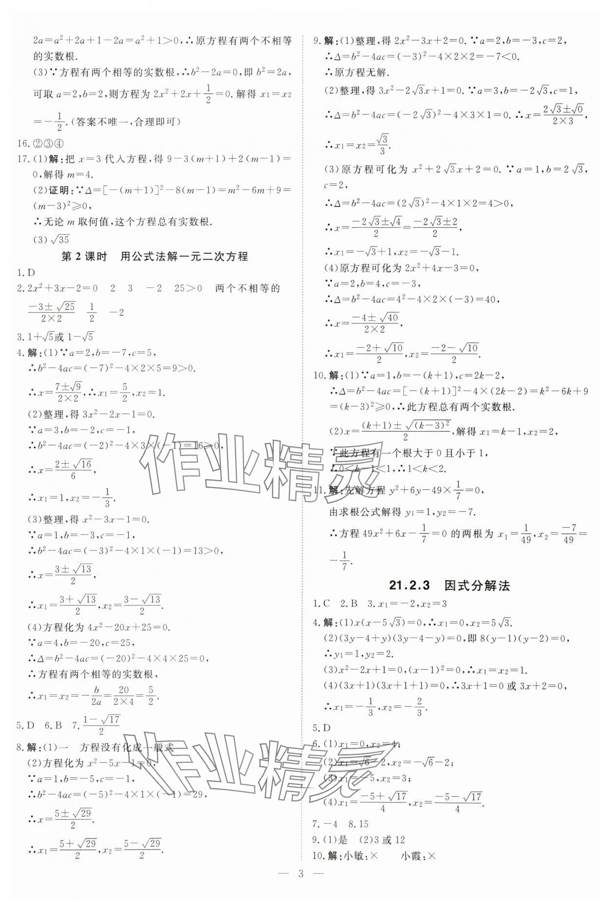 2025年課堂過關(guān)循環(huán)練九年級(jí)數(shù)學(xué)上冊(cè)人教版 第3頁(yè)