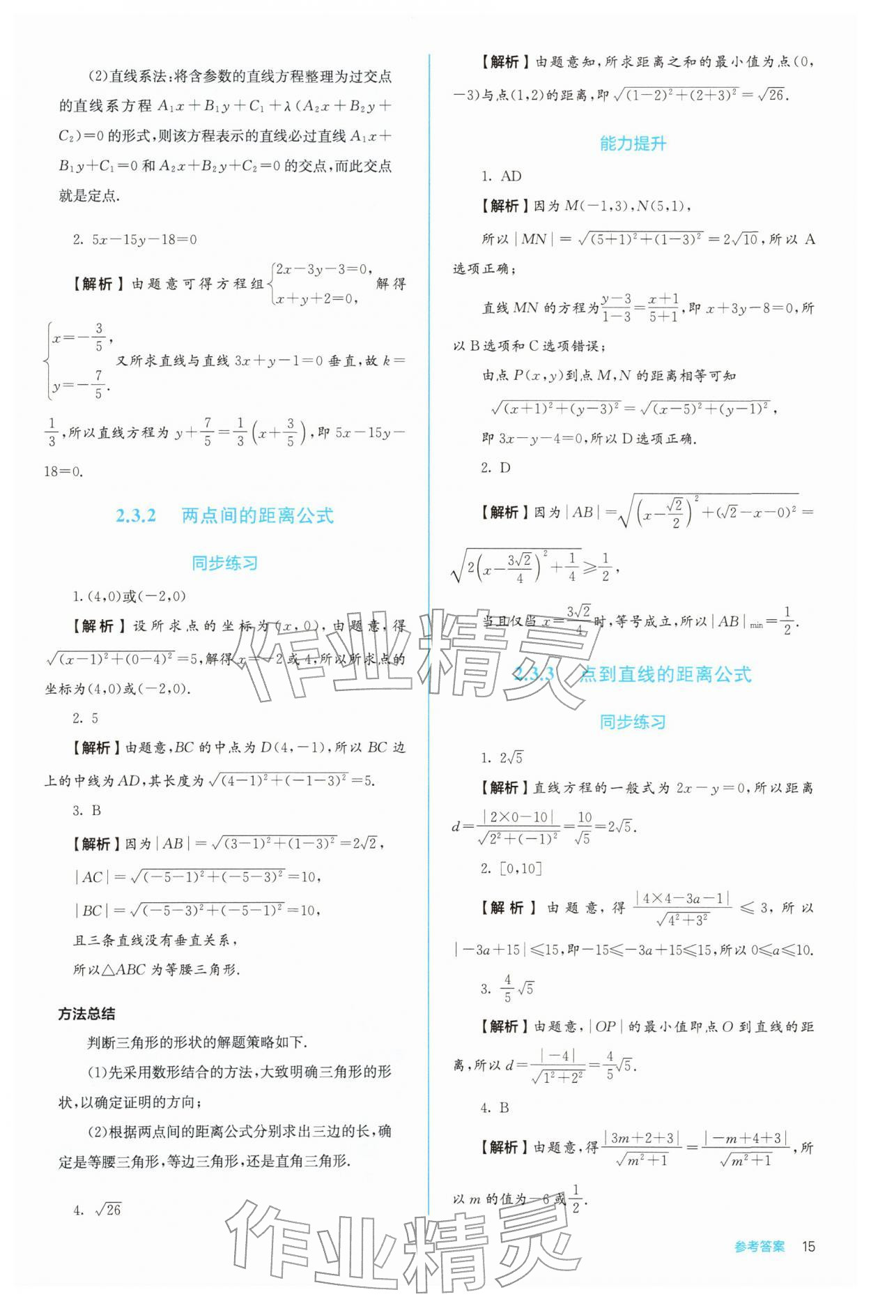 2025年人教金學(xué)典同步練習(xí)冊(cè)同步解析與測(cè)評(píng)高中數(shù)學(xué)選擇性必修第一冊(cè)人教版 第15頁(yè)