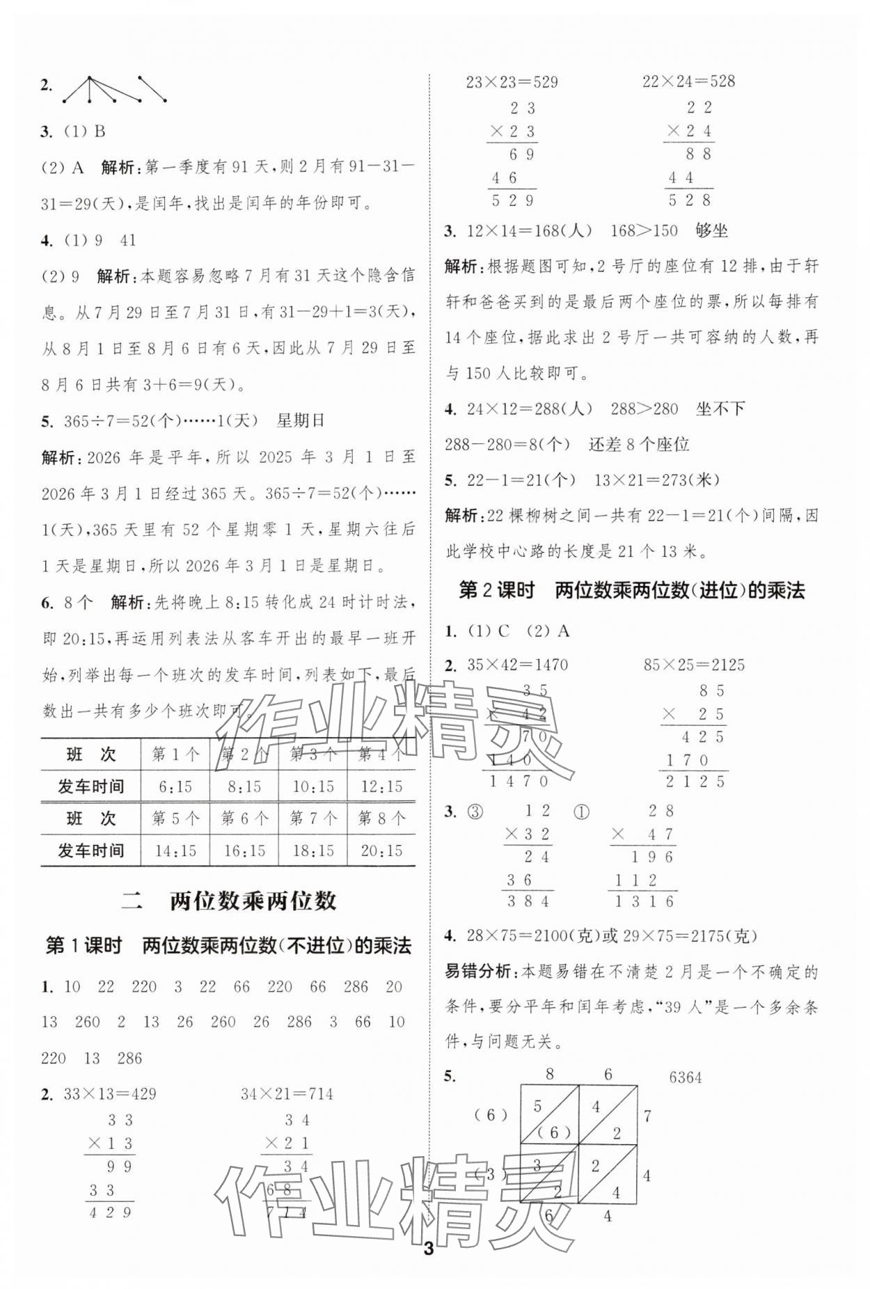 2025年通城學典課時作業本三年級數學下冊冀教版 第3頁