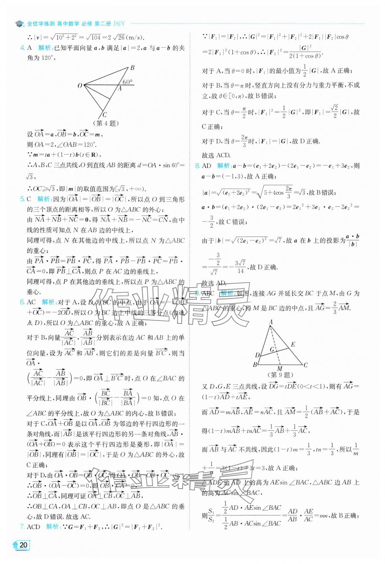 2024年全優(yōu)學(xué)練測高中數(shù)學(xué)必修第二冊蘇教版 參考答案第20頁