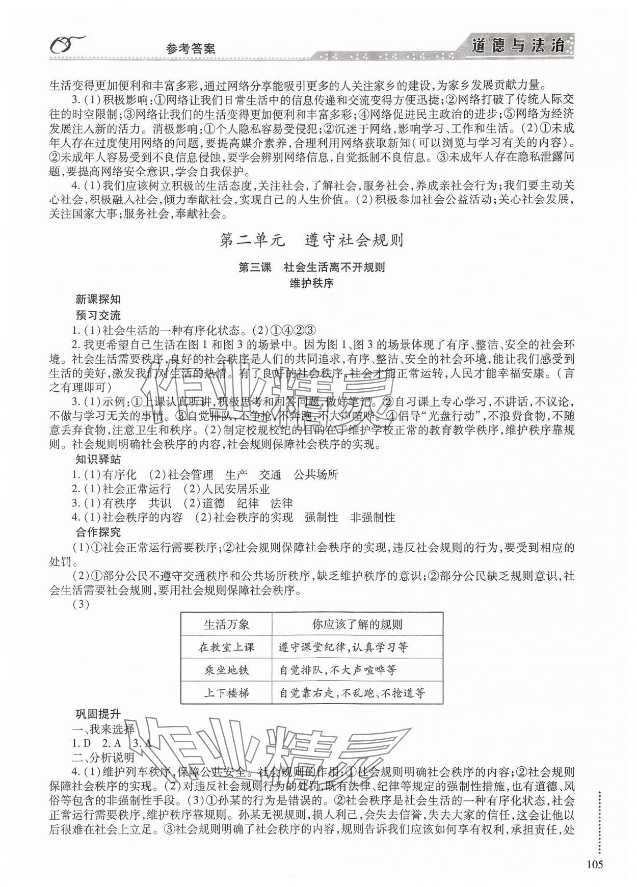 2024年學(xué)習(xí)與探究明天出版社八年級道德與法治上冊人教版 參考答案第4頁