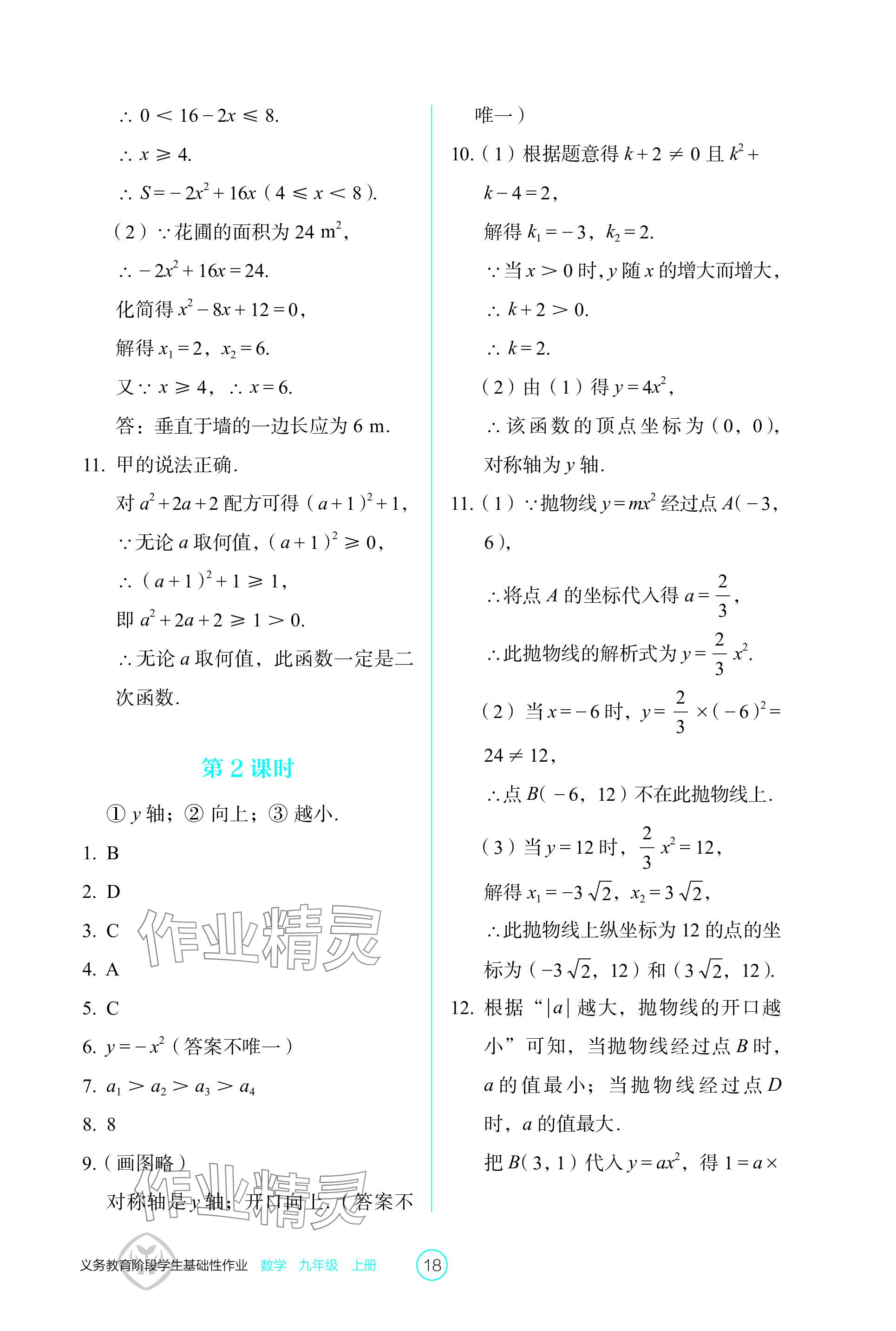 2023年學(xué)生基礎(chǔ)性作業(yè)九年級數(shù)學(xué)上冊人教版 參考答案第18頁