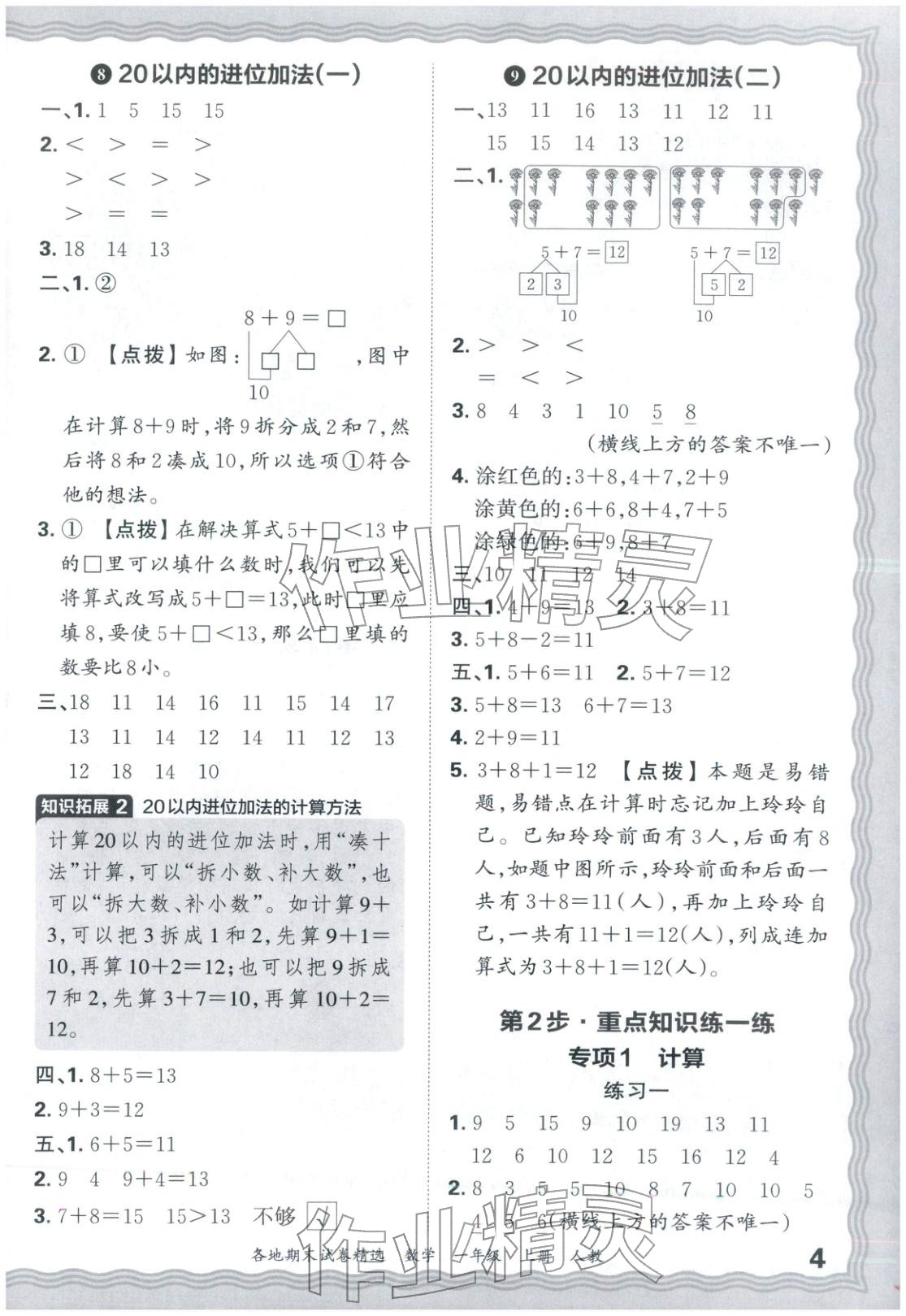 2025年王朝霞各地期末试卷精选一年级数学上册人教版 第4页