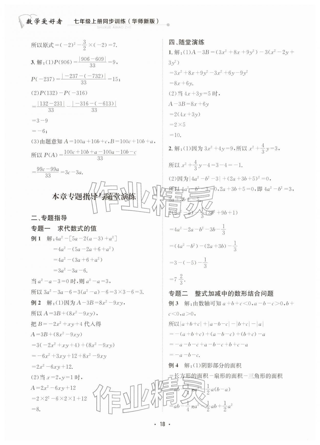 2025年數學愛好者同步訓練七年級數學上冊華師大版 參考答案第18頁