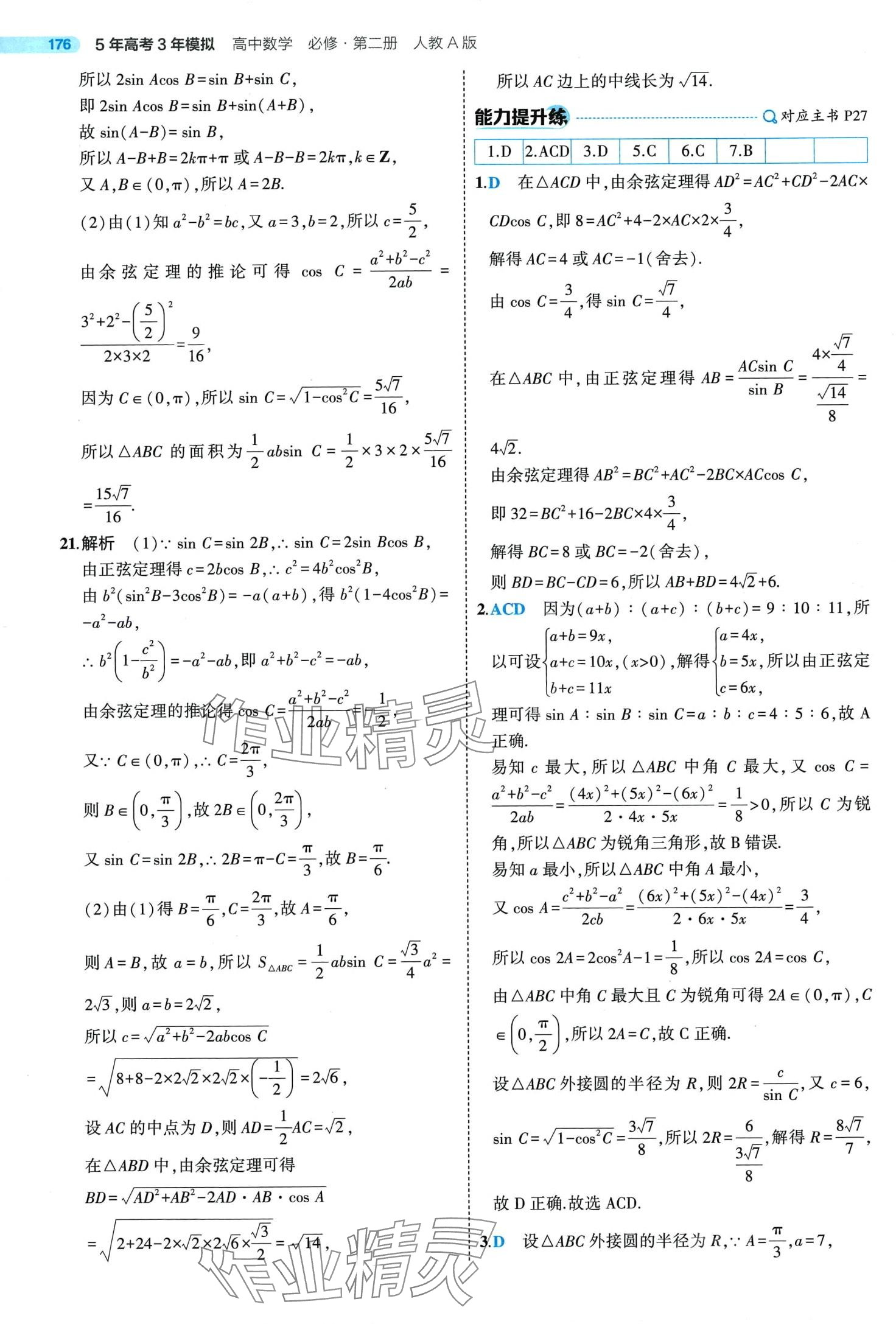 2024年5年高考3年模拟高中数学必修第二册人教A版 第28页