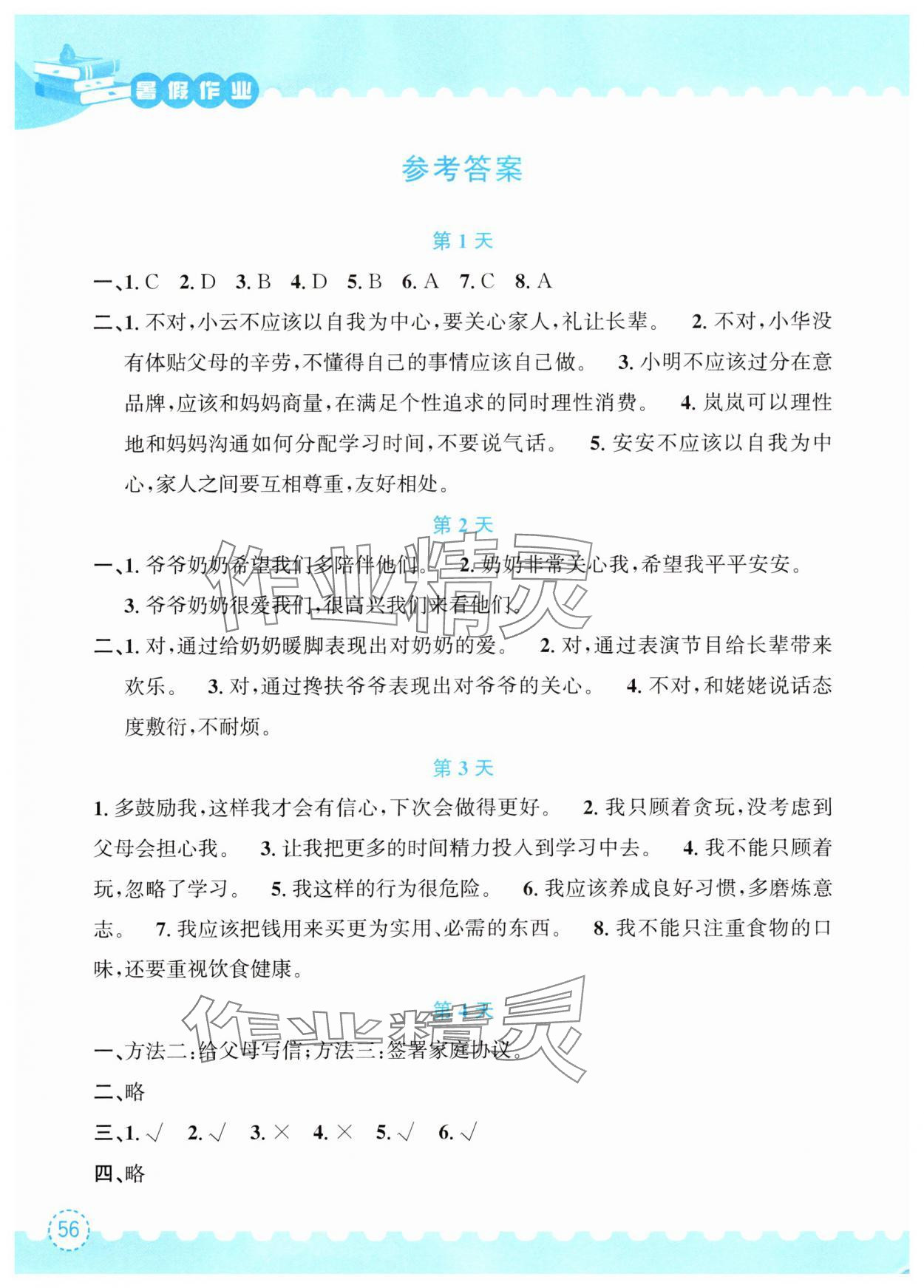 2025年暑假作业五年级道德与法治人教版长江出版社 参考答案第1页