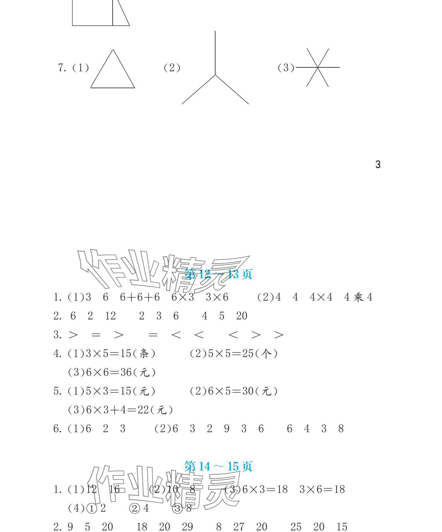 2025年寒假生活海燕出版社二年級數學全一冊人教版 參考答案第4頁