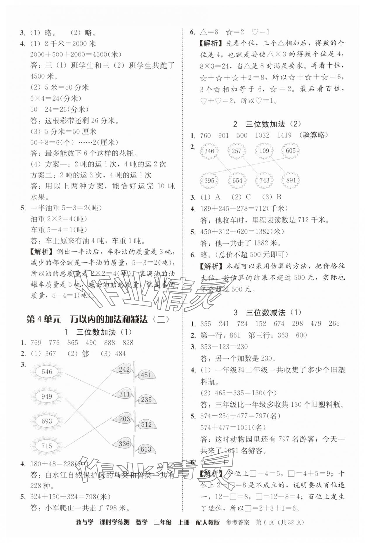 2024年教與學(xué)課時(shí)學(xué)練測(cè)三年級(jí)數(shù)學(xué)上冊(cè)人教版 參考答案第6頁(yè)