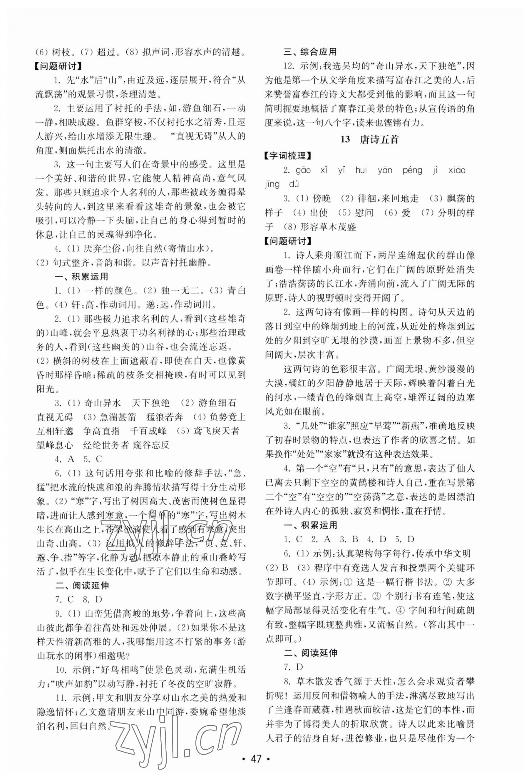 2023年初中基礎(chǔ)訓(xùn)練山東教育出版社八年級(jí)語(yǔ)文上冊(cè)人教版 第7頁(yè)