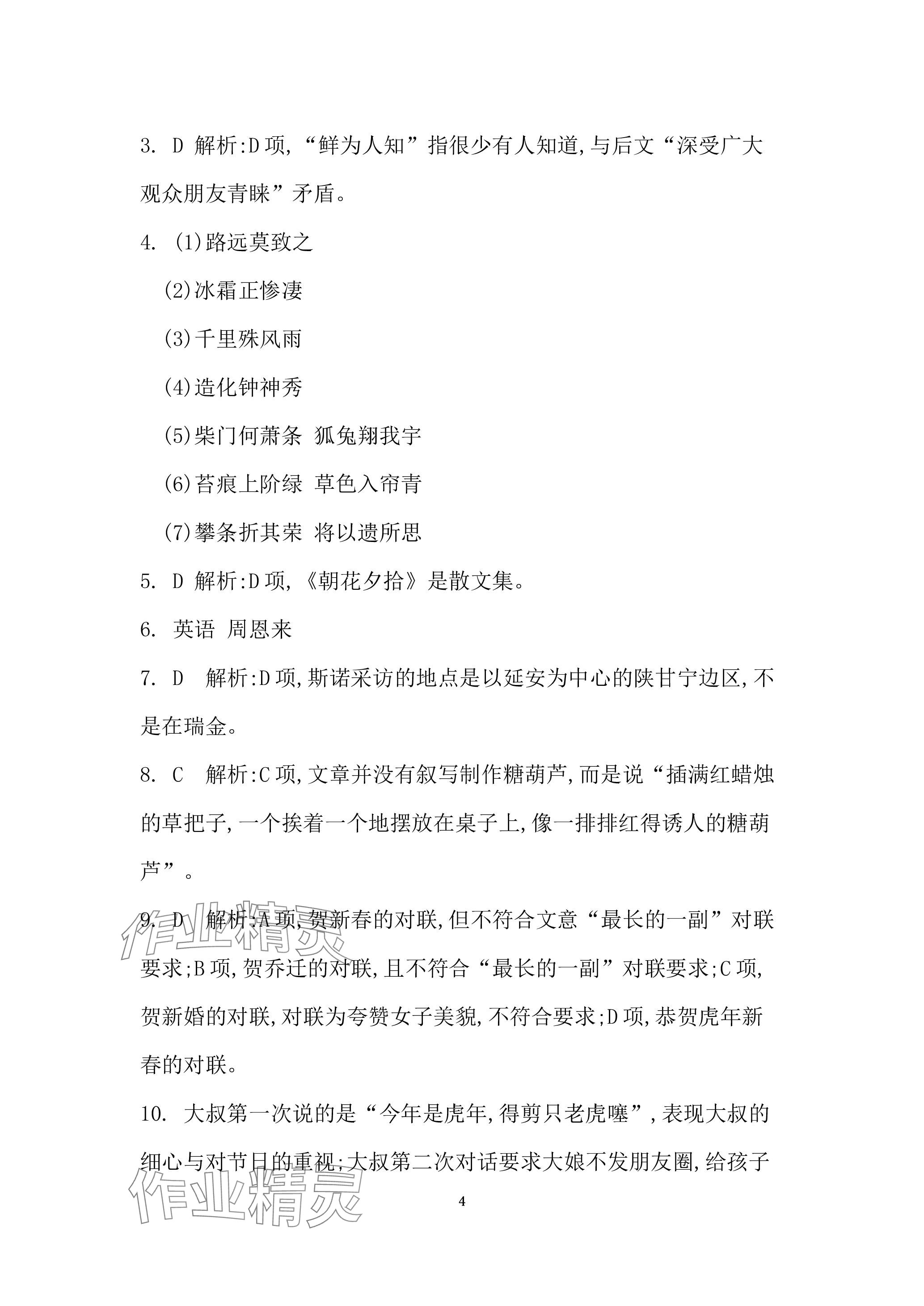 2023年名校课堂贵州人民出版社八年级语文上册人教版 参考答案第4页