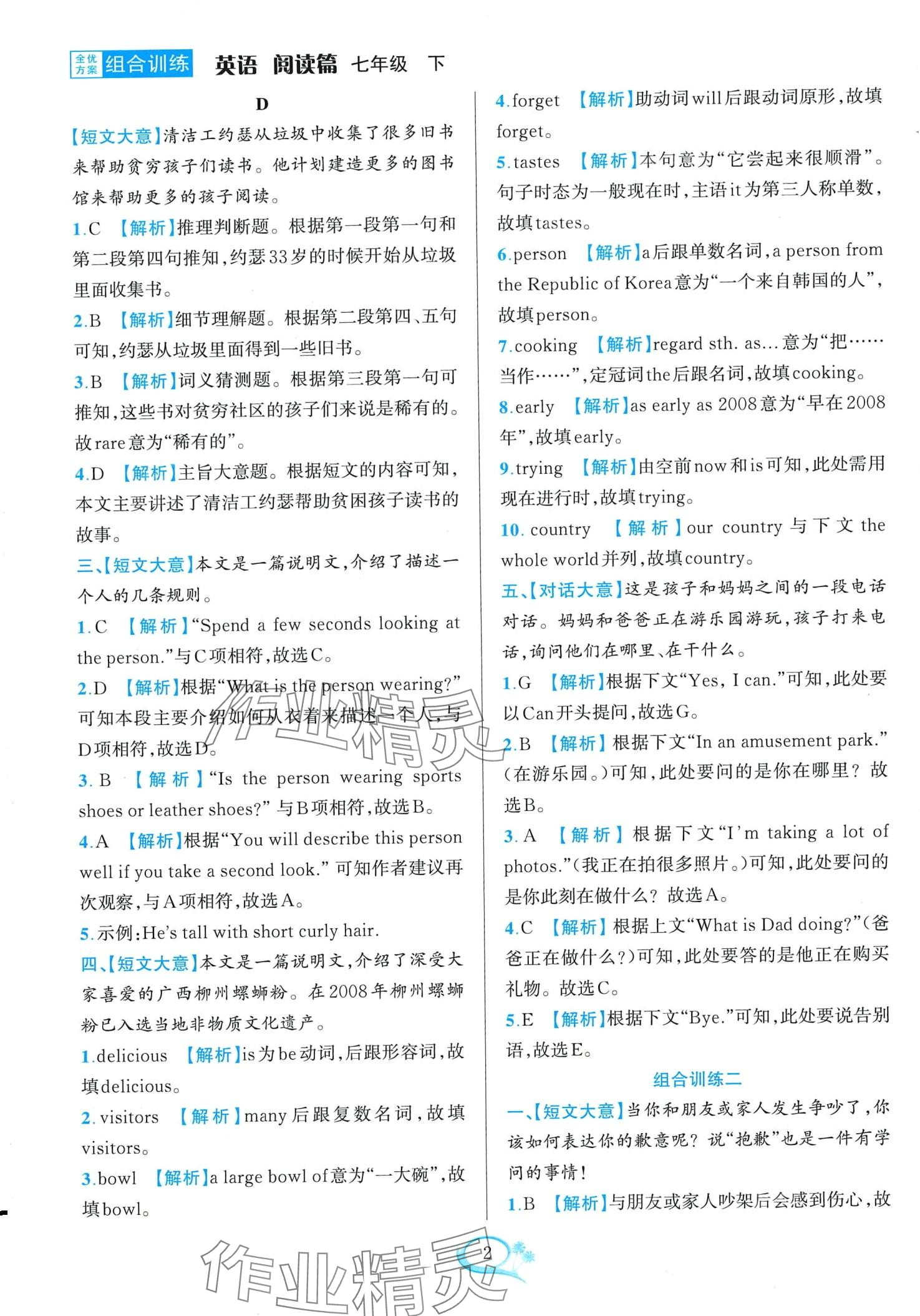 2024年全優(yōu)方案組合訓(xùn)練七年級(jí)英語下冊(cè) 第2頁