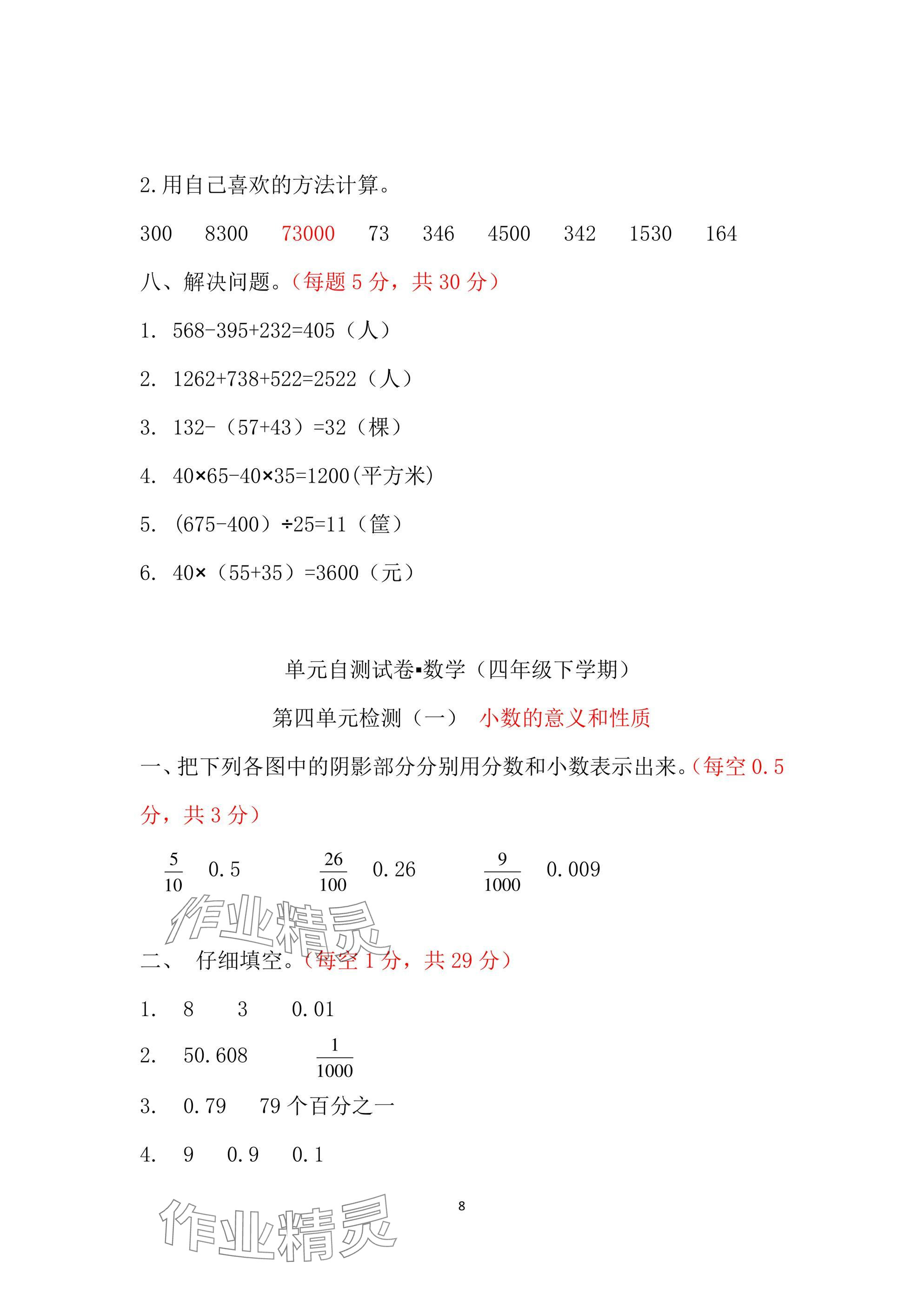 2025年單元自測試卷青島出版社四年級數(shù)學(xué)下冊人教版 參考答案第8頁