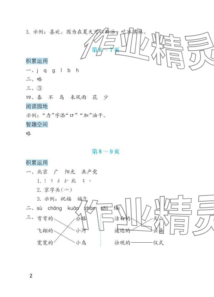 2025年暑假生活海燕出版社一年级语文 参考答案第2页