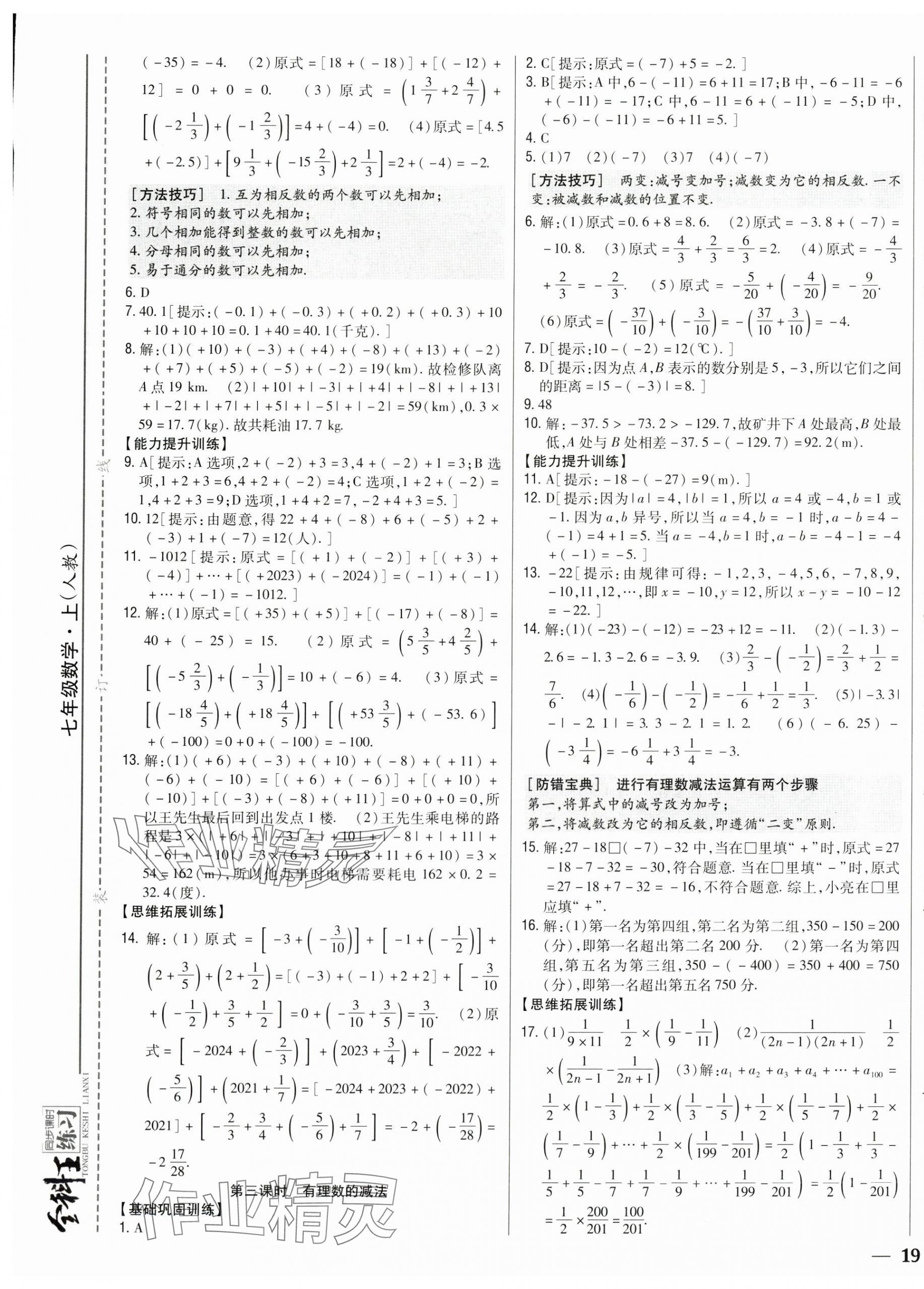 2025年全科王同步课时练习七年级数学上册人教版 第5页
