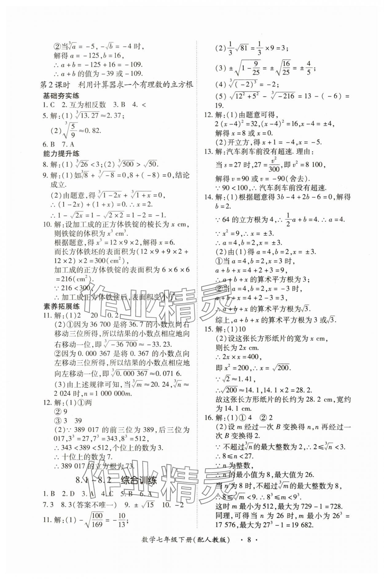 2025年一課一練創(chuàng)新練習(xí)七年級(jí)數(shù)學(xué)下冊(cè)人教版 第8頁(yè)