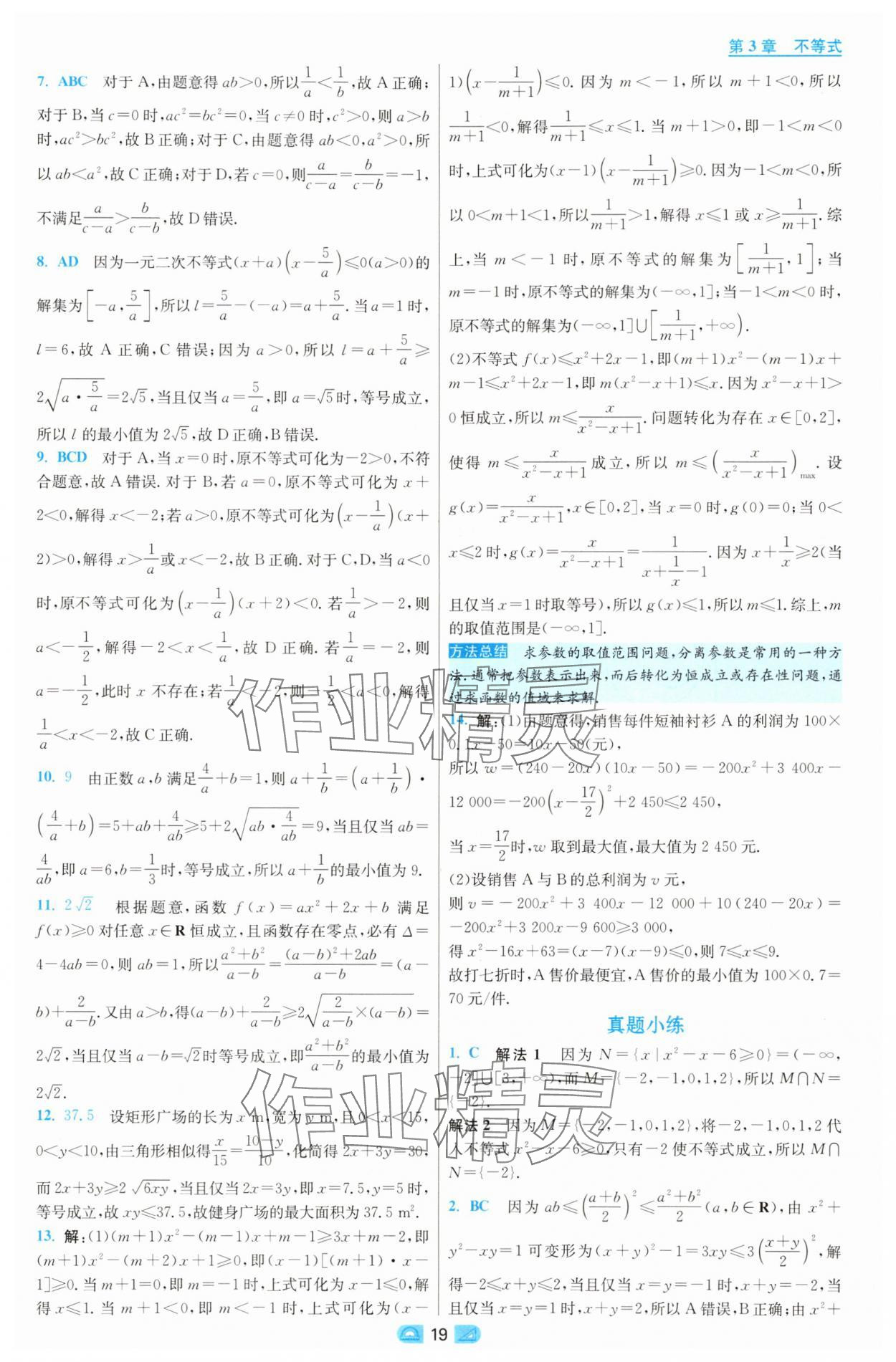 2025年小題狂做高中數(shù)學必修第一冊蘇教版 第19頁