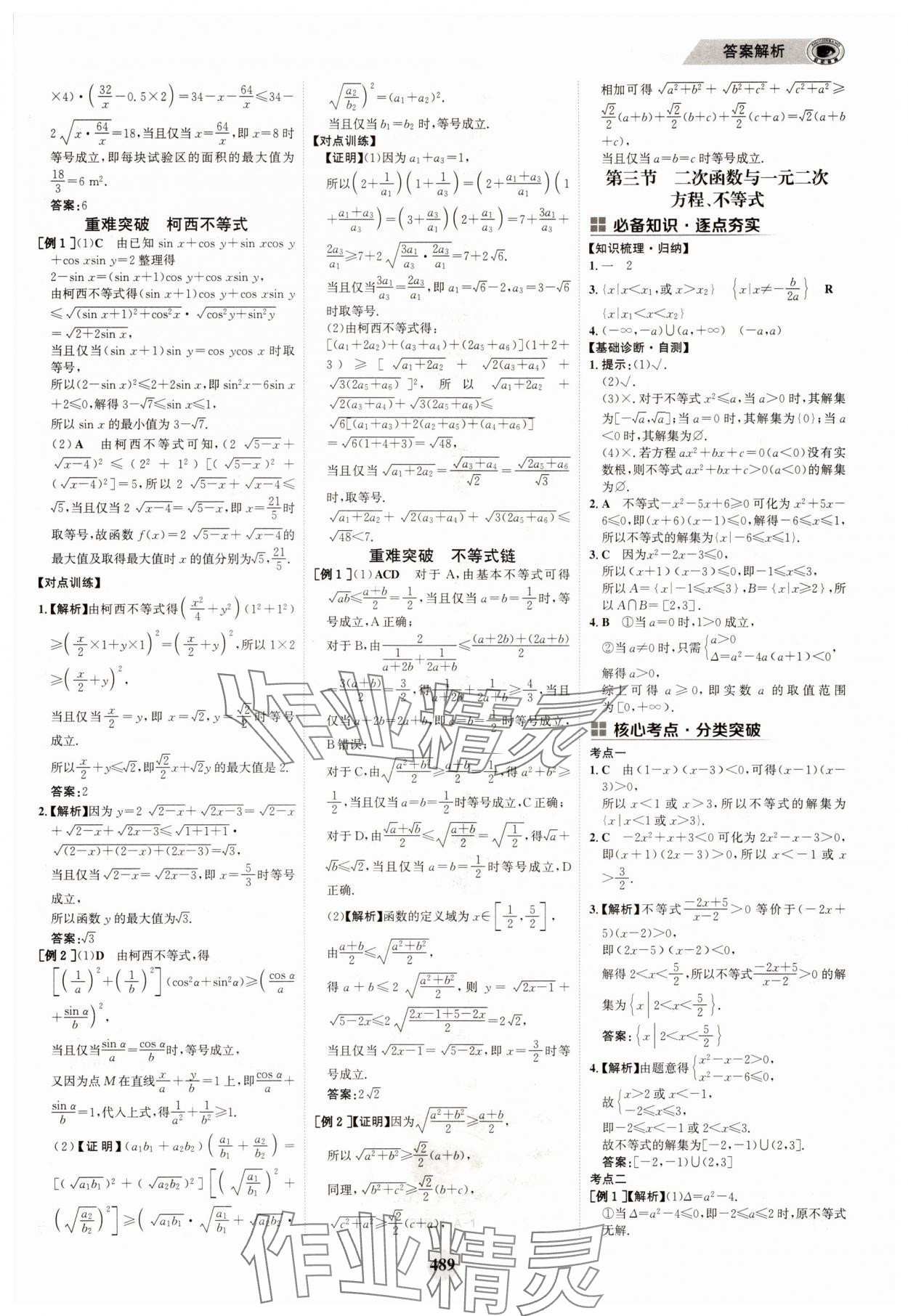 2025年世紀金榜高中全程復習方略高中數學A版 參考答案第5頁