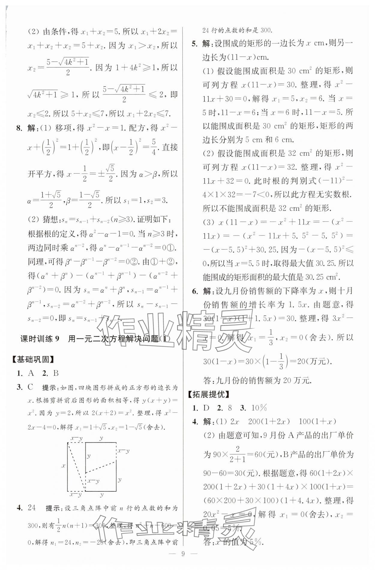 2025年小題狂做九年級數(shù)學(xué)上冊蘇科版提優(yōu)版 參考答案第9頁