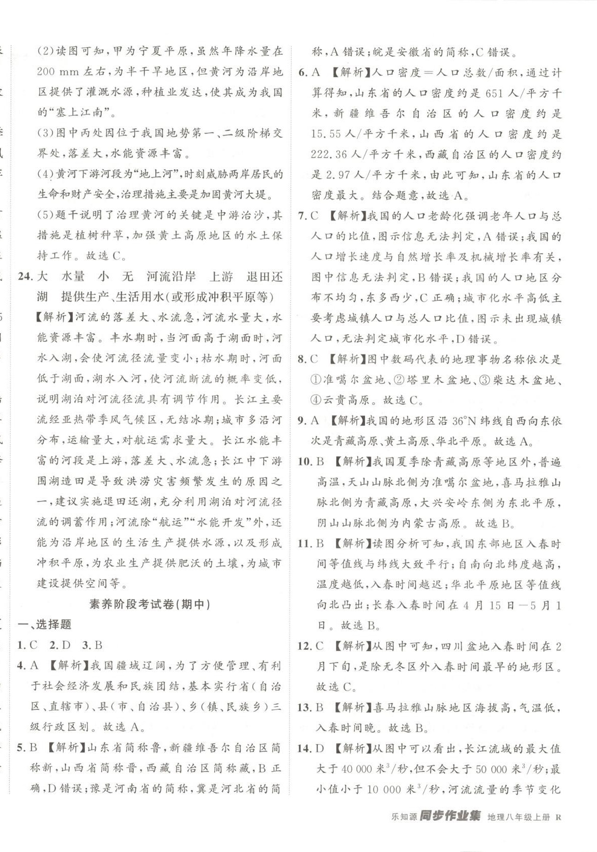 2025年樂知源同步作業集八年級地理上冊人教版 第4頁
