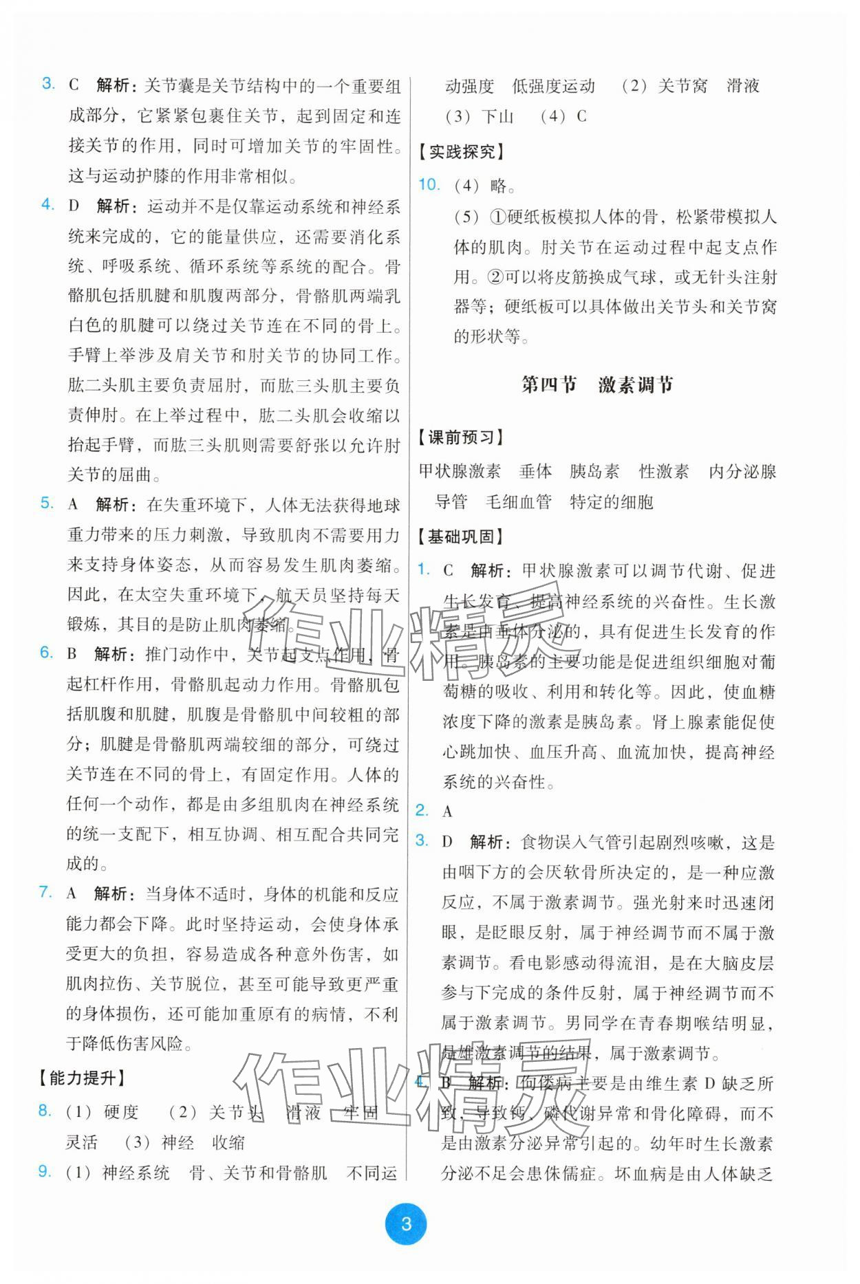 2025年能力培养与测试八年级生物上册人教版 第3页