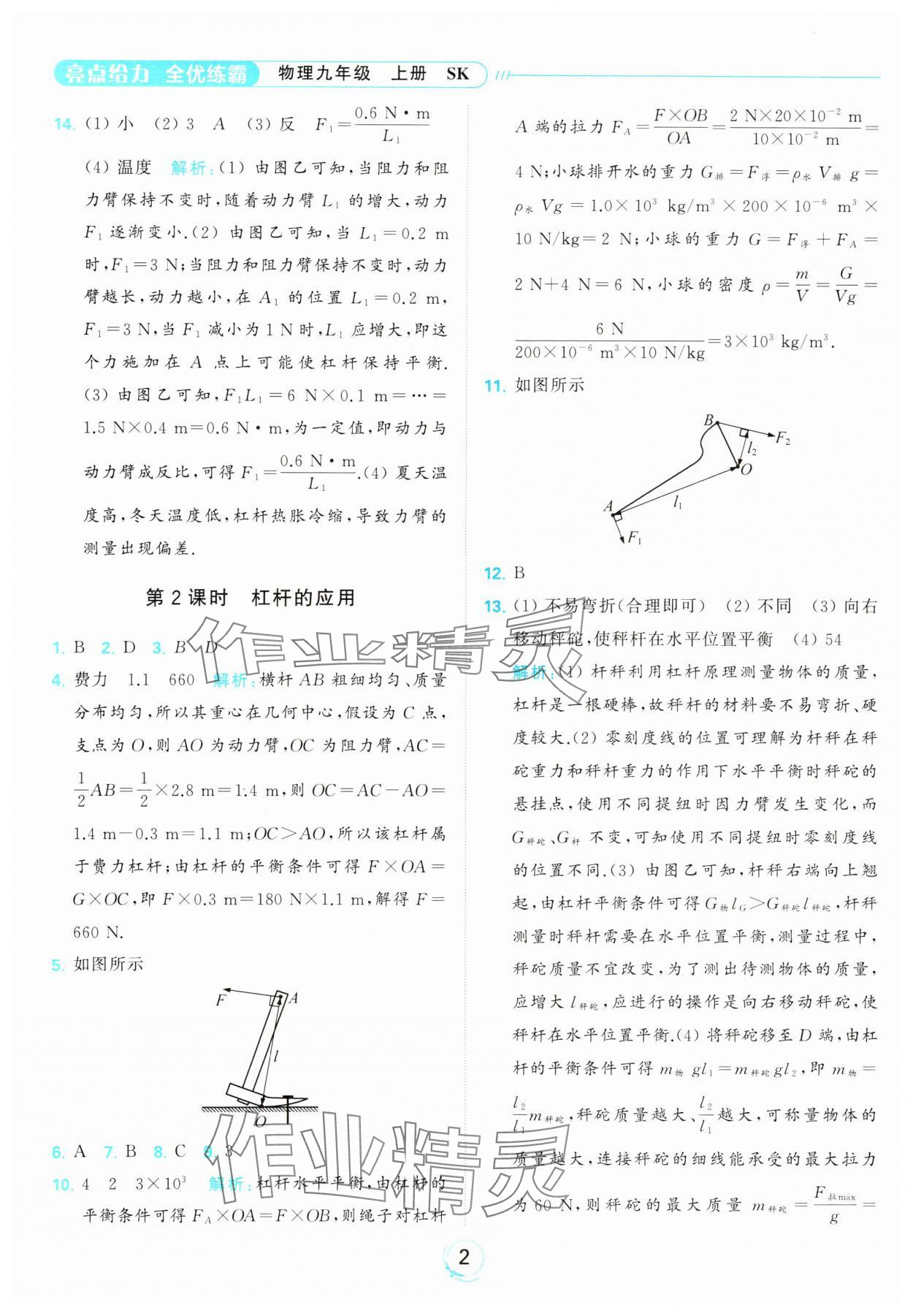 2023年亮点给力全优练霸九年级物理上册苏科版 参考答案第2页