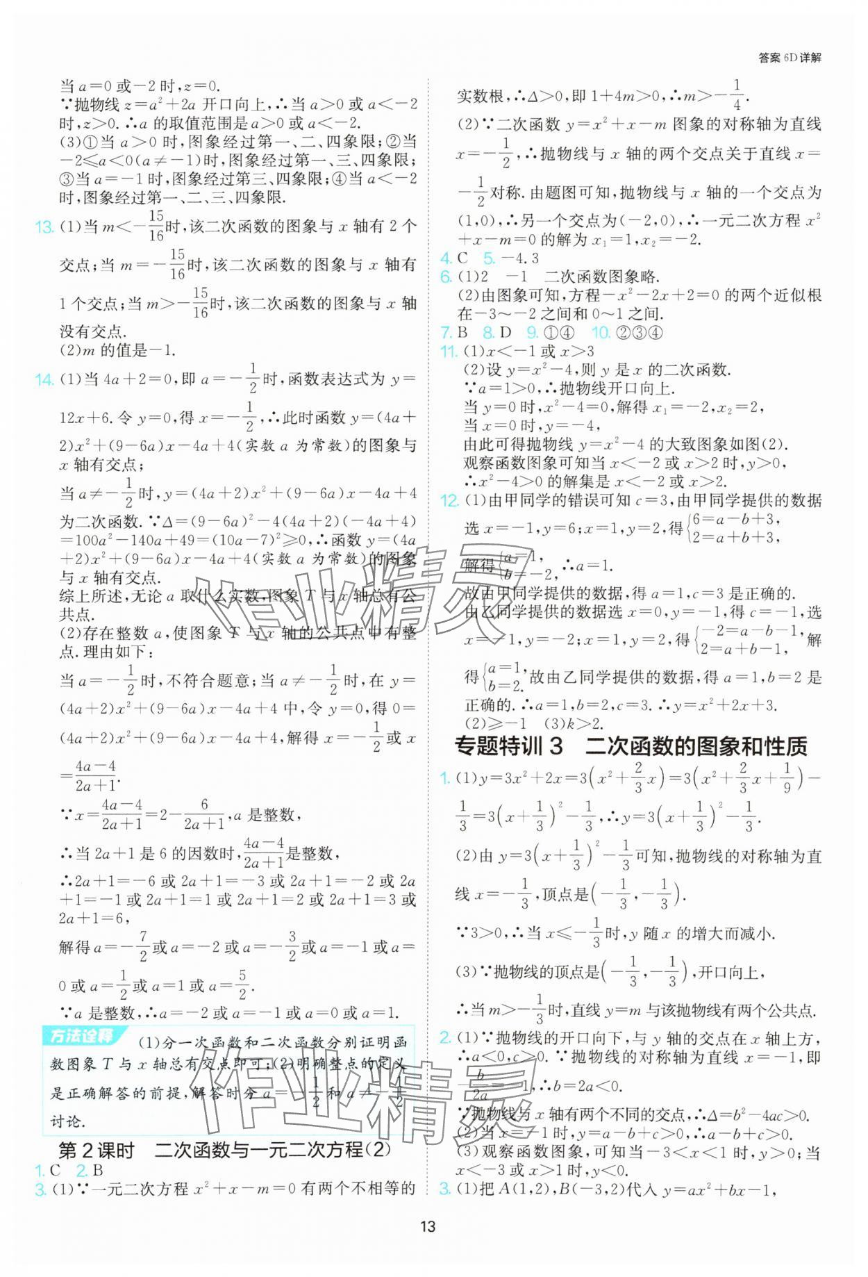2025年課時訓(xùn)練社九年級數(shù)學(xué)上冊人教版江蘇人民出版 參考答案第13頁