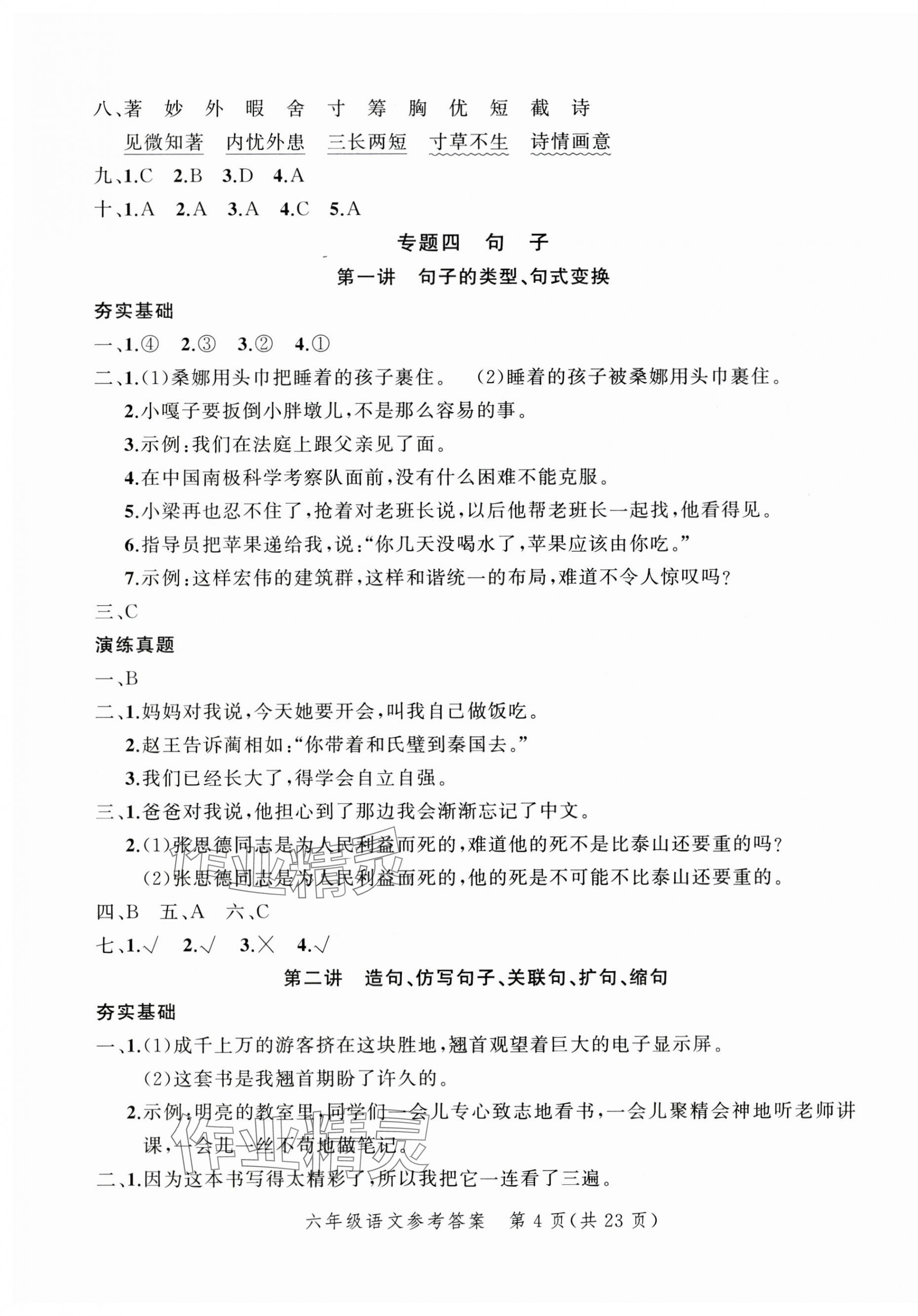 2024年名師面對面小考致高點語文 參考答案第9頁