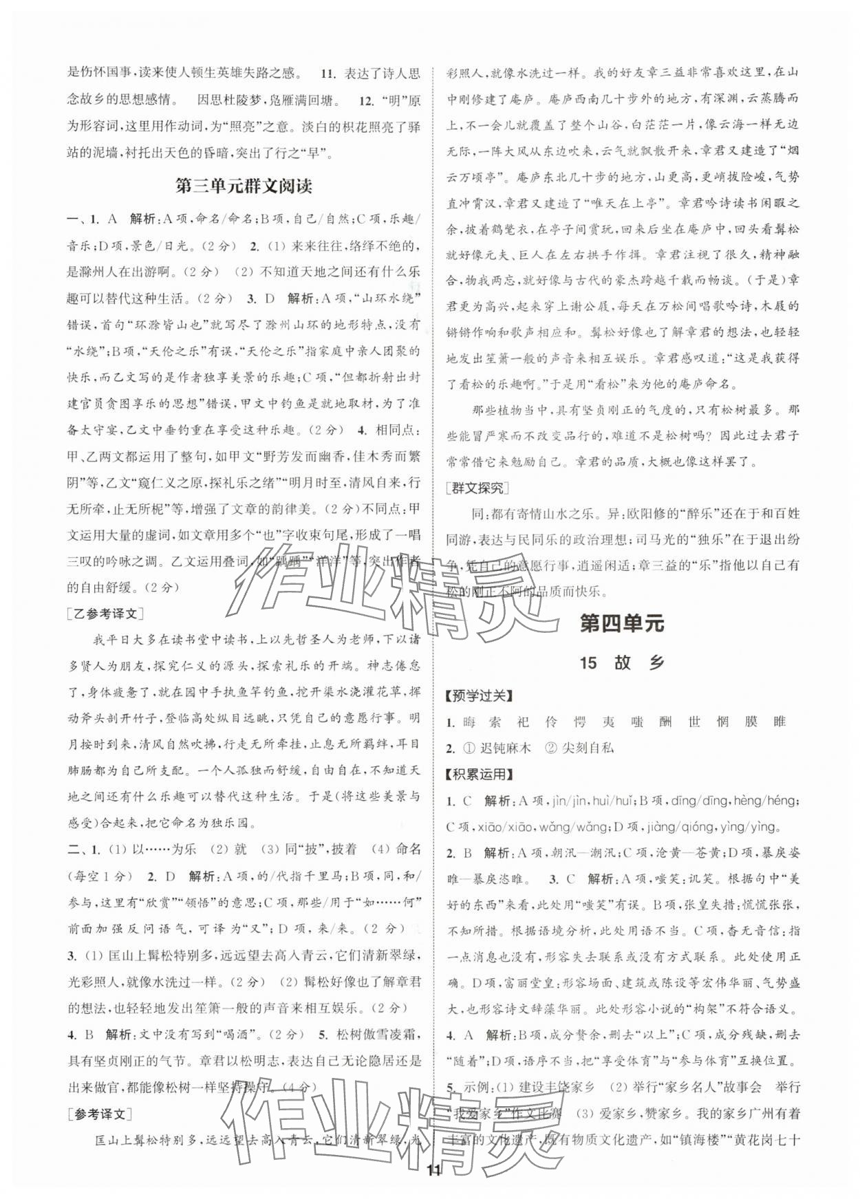 2025年通成学典课时作业本九年级语文上册人教版广州专版 第11页