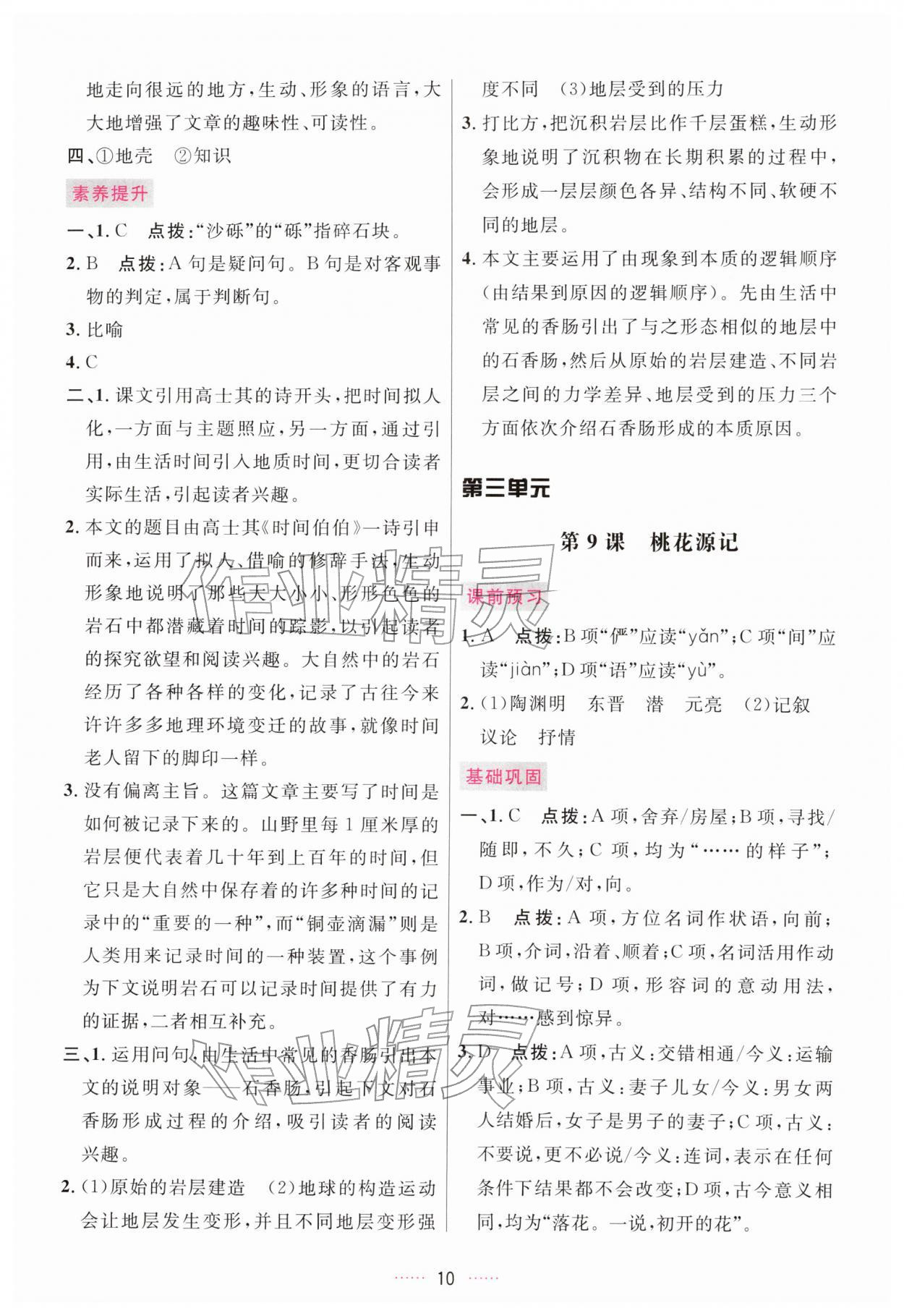 2026年三维数字课堂八年级语文下册人教版&nbsp;第10页