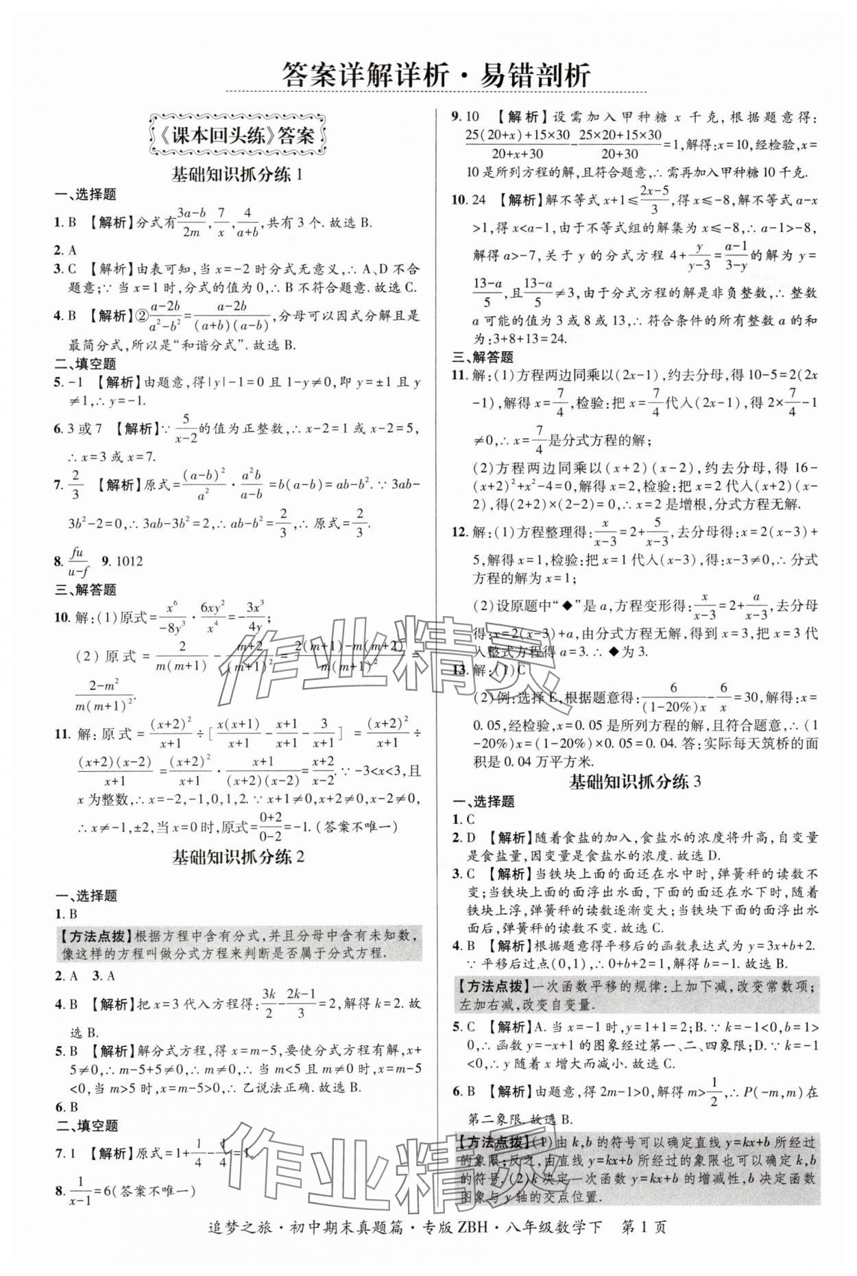 2025年追梦之旅初中期末真题篇八年级数学下册华师大版河南专版 参考答案第1页