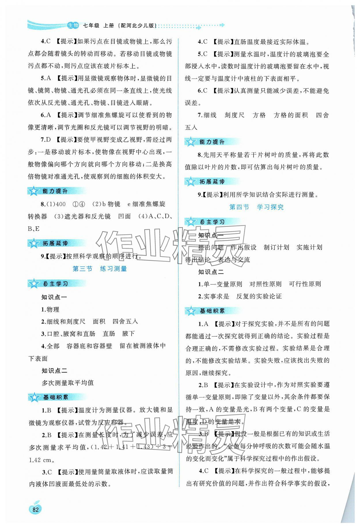 2023年新課程學(xué)習(xí)與評測同步學(xué)習(xí)七年級生物上冊冀少版 第2頁