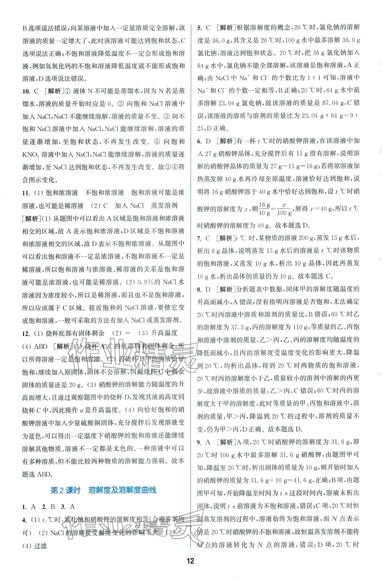 2024年拔尖特訓(xùn)九年級化學(xué)下冊人教版 第12頁