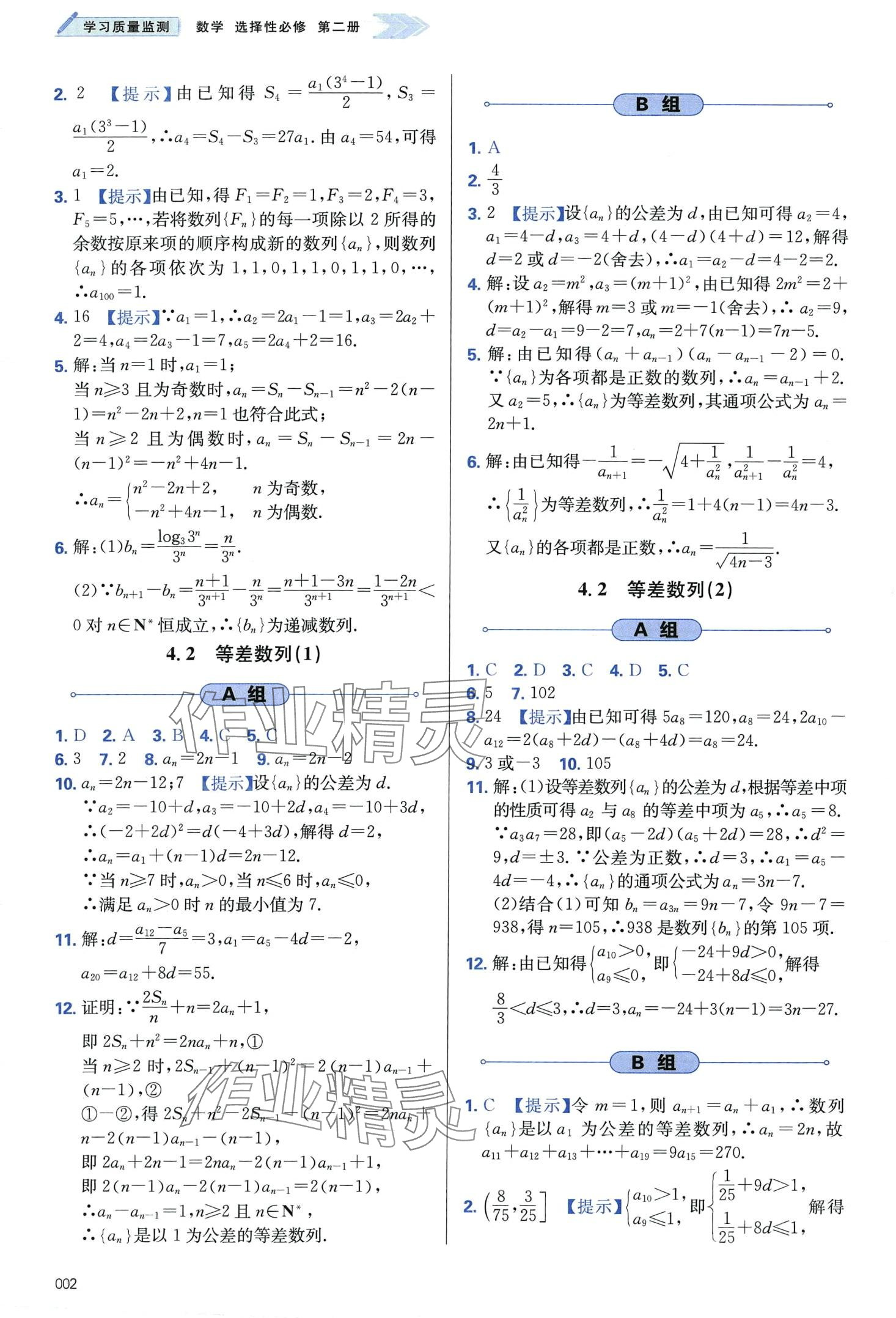 2024年學(xué)習(xí)質(zhì)量監(jiān)測(cè)高中數(shù)學(xué)選擇性必修第二冊(cè)人教A版 第2頁