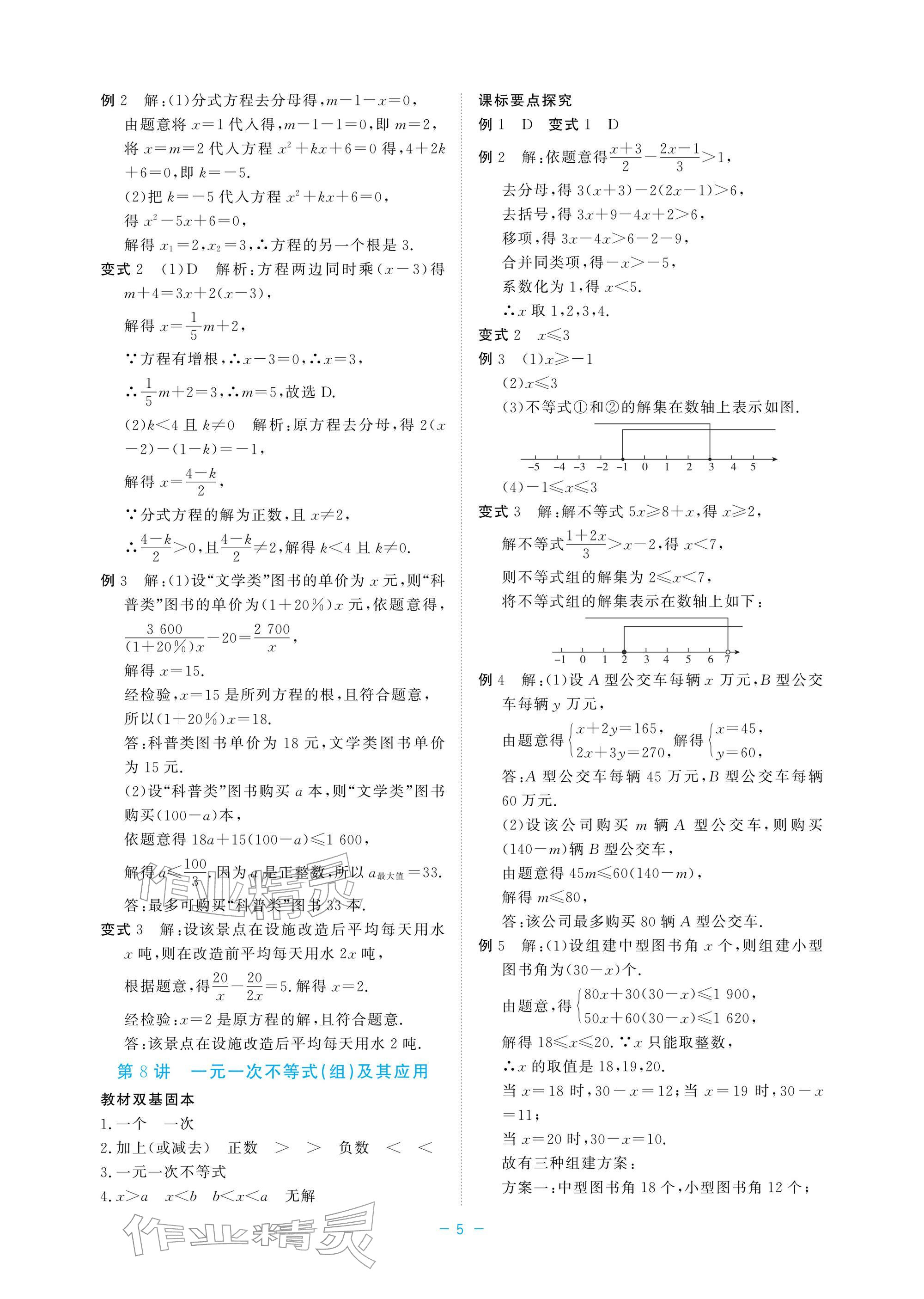 2026年立效學(xué)初中學(xué)業(yè)考試總復(fù)習(xí)數(shù)學(xué)&nbsp;參考答案第5頁