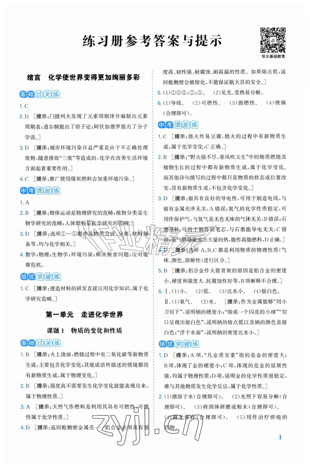 2026年重难点手册九年级化学上册人教版&nbsp;第1页