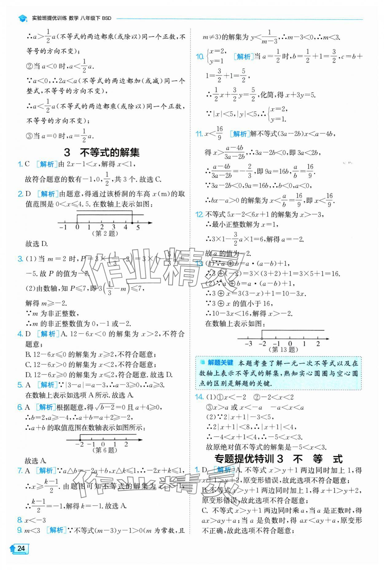 2025年實(shí)驗(yàn)班提優(yōu)訓(xùn)練八年級(jí)數(shù)學(xué)下冊(cè)北師大版 參考答案第24頁(yè)