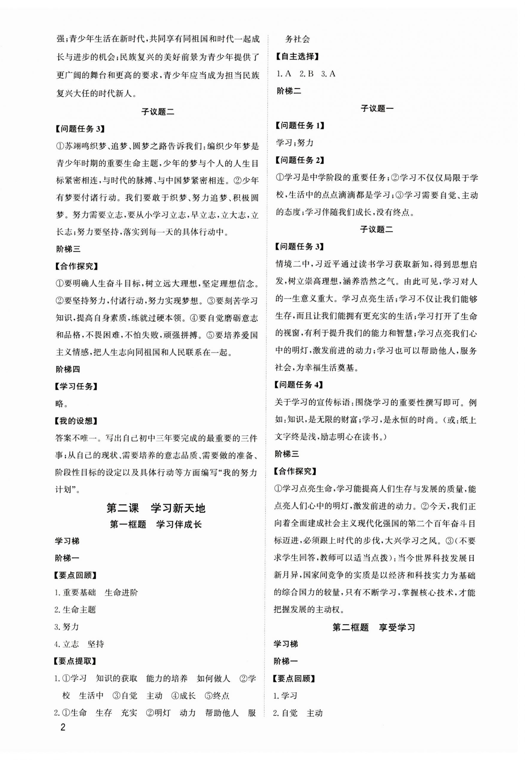 2023年新結(jié)構(gòu)學(xué)習(xí)測評七年級道德與法治上冊人教版 第2頁