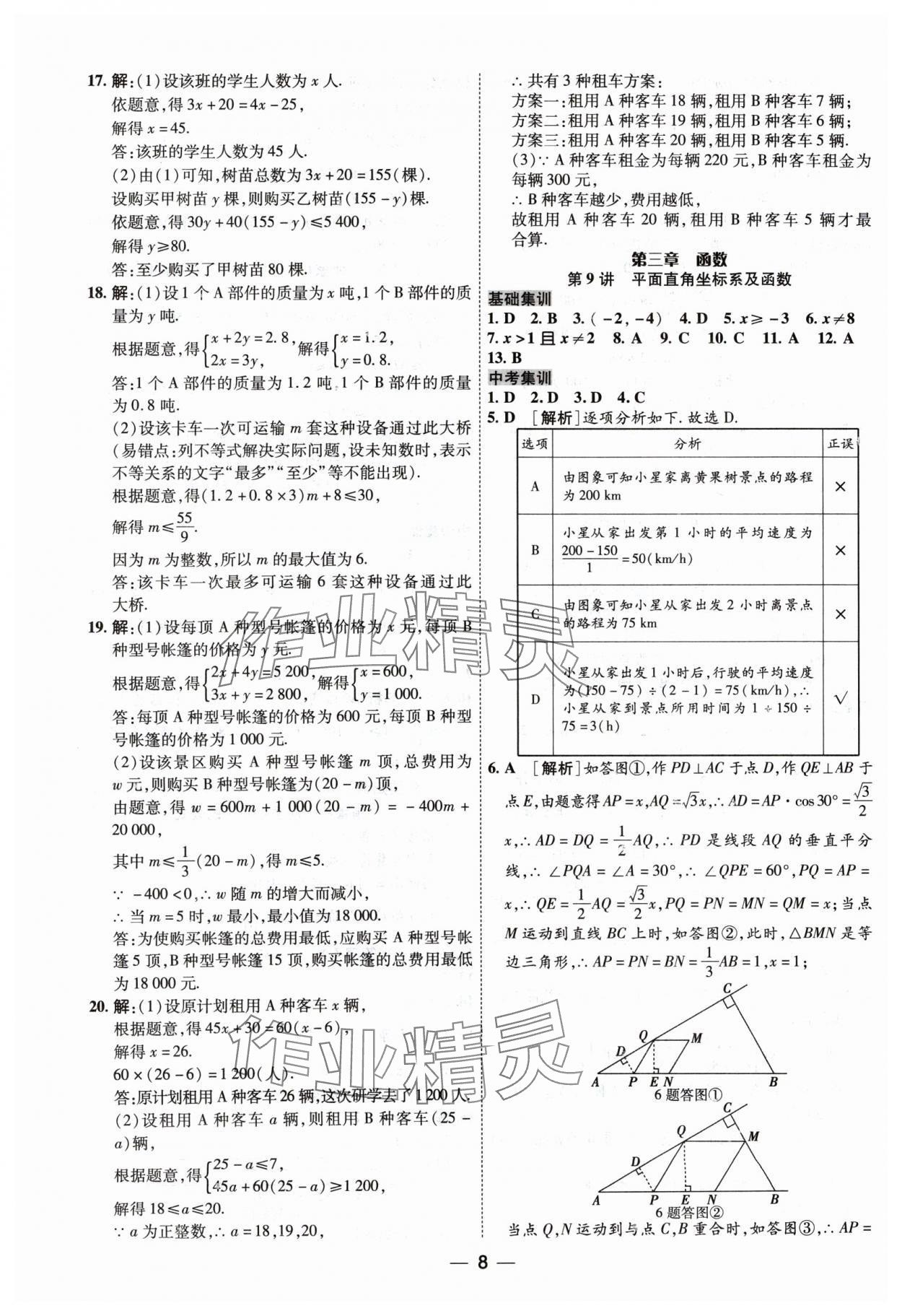 2024年中考123中考一轮总复习数学吉林专版&nbsp;参考答案第8页