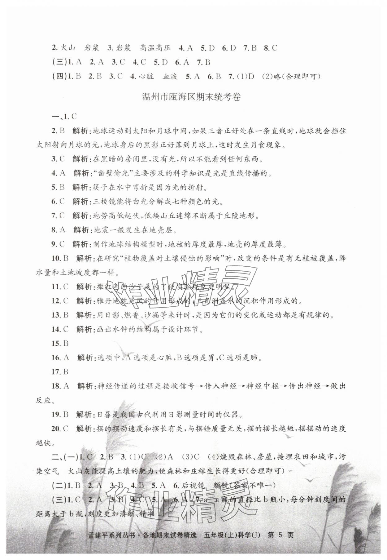 2024年孟建平各地期末試卷精選五年級科學(xué)上冊教科版 第5頁