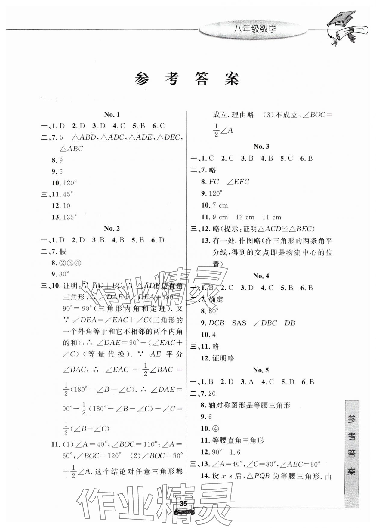 2025年寒假新時空八年級數(shù)學浙教版 參考答案第1頁