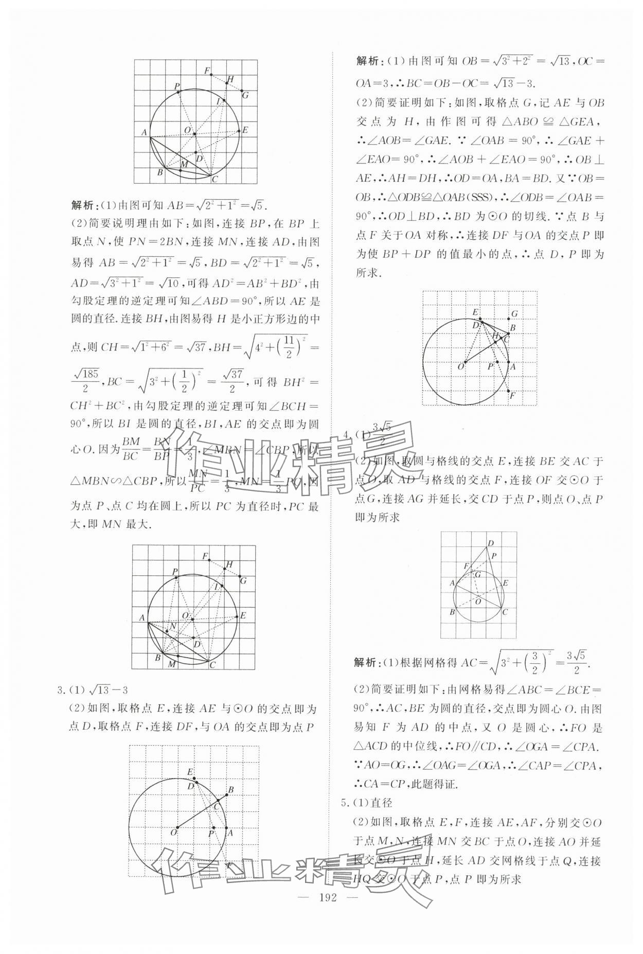2025年中考分类集训数学中考人教版天津专版 参考答案第26页