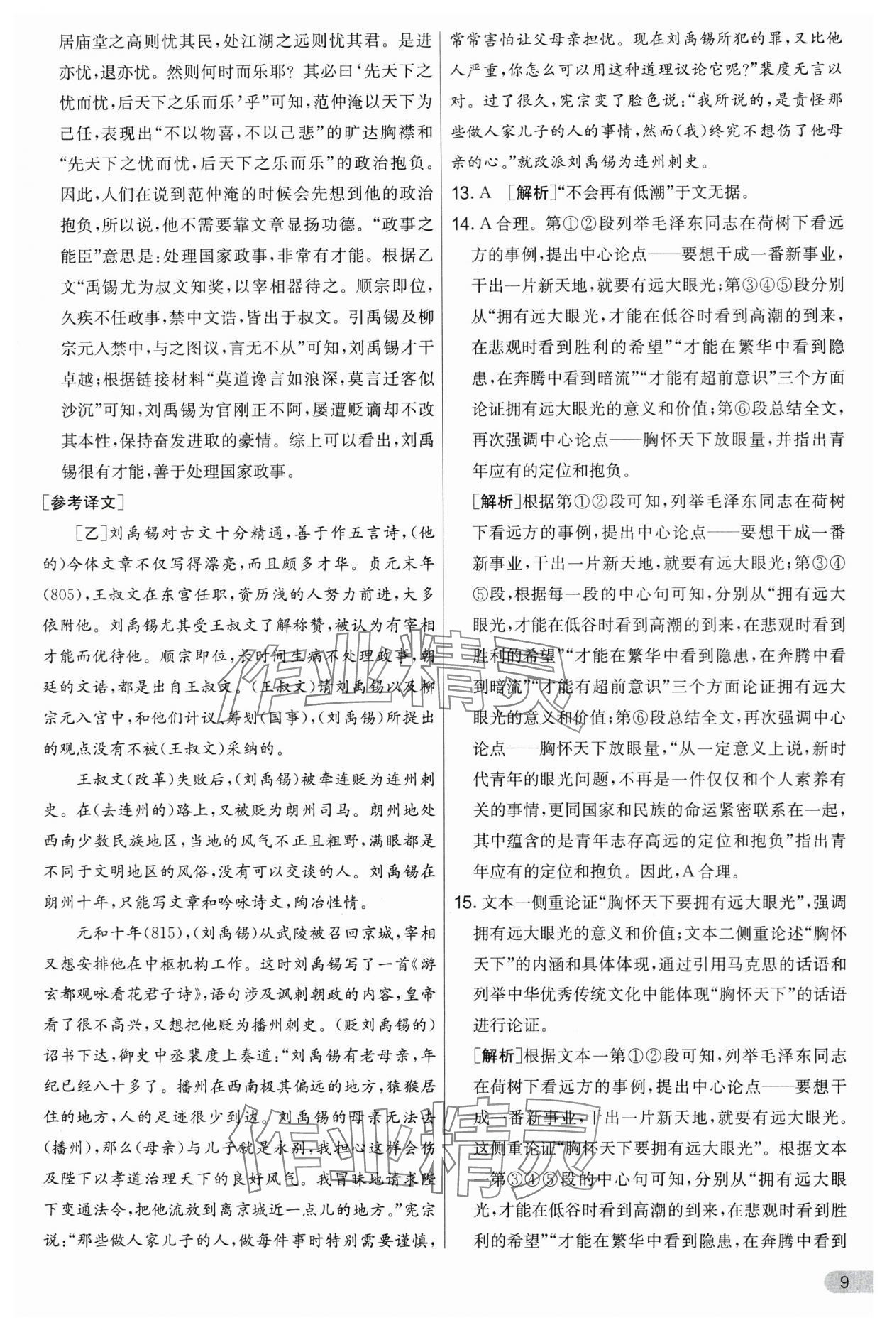 2024年實驗班提優(yōu)大考卷九年級語文上冊人教版 第9頁