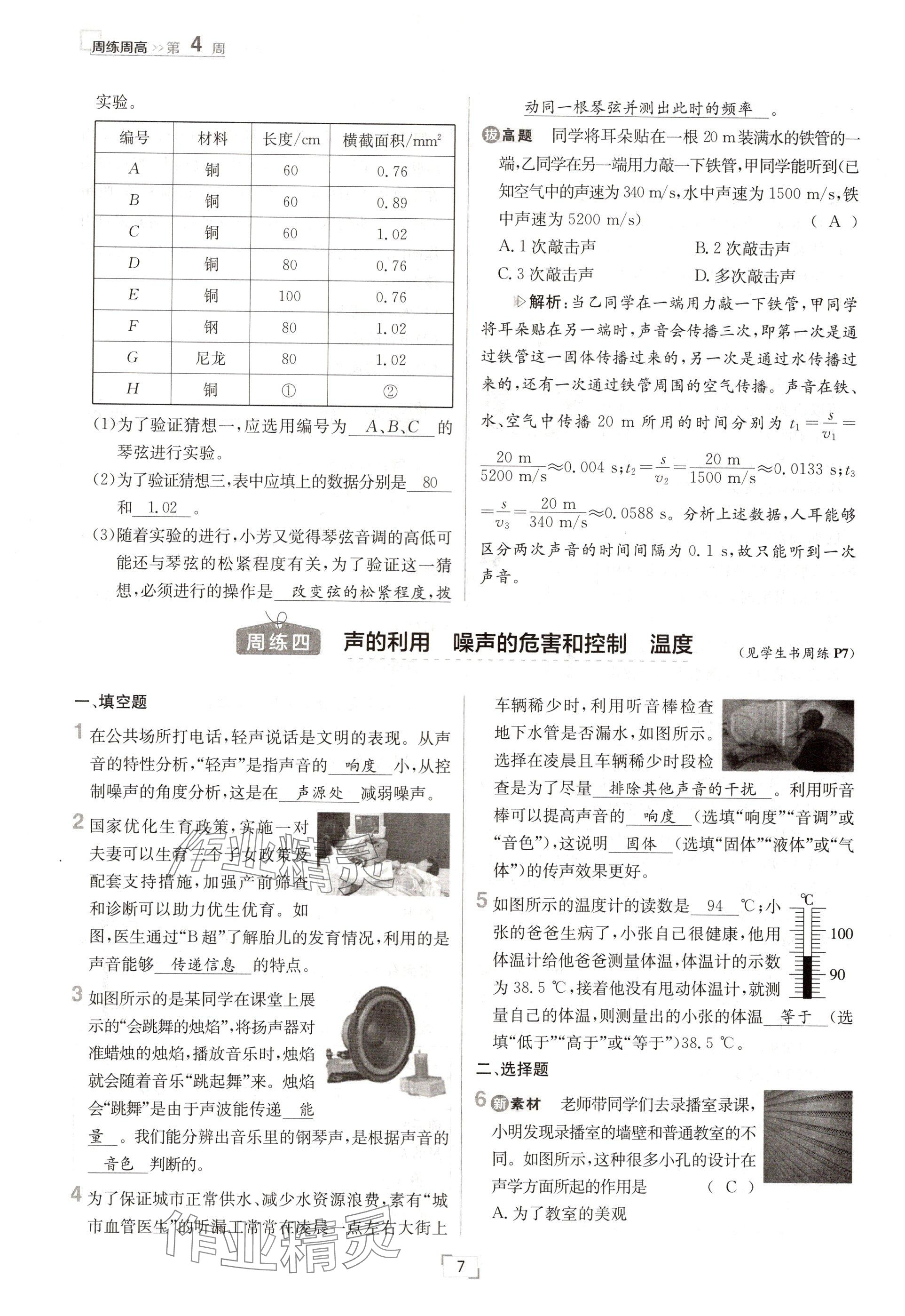 2024年日清周練八年級(jí)物理上冊(cè)人教版 參考答案第14頁(yè)