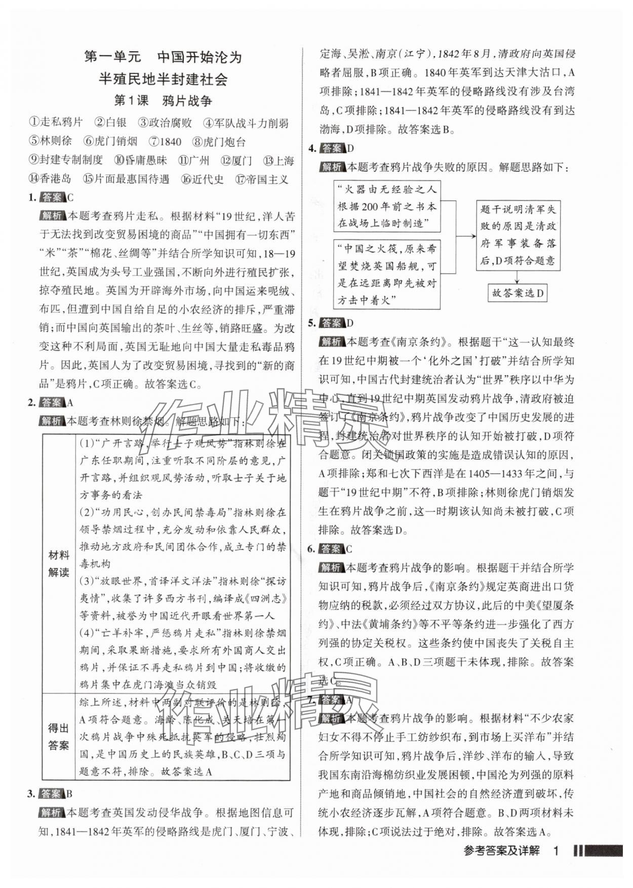 2025年名校作业八年级历史上册人教版山西专版 参考答案第1页
