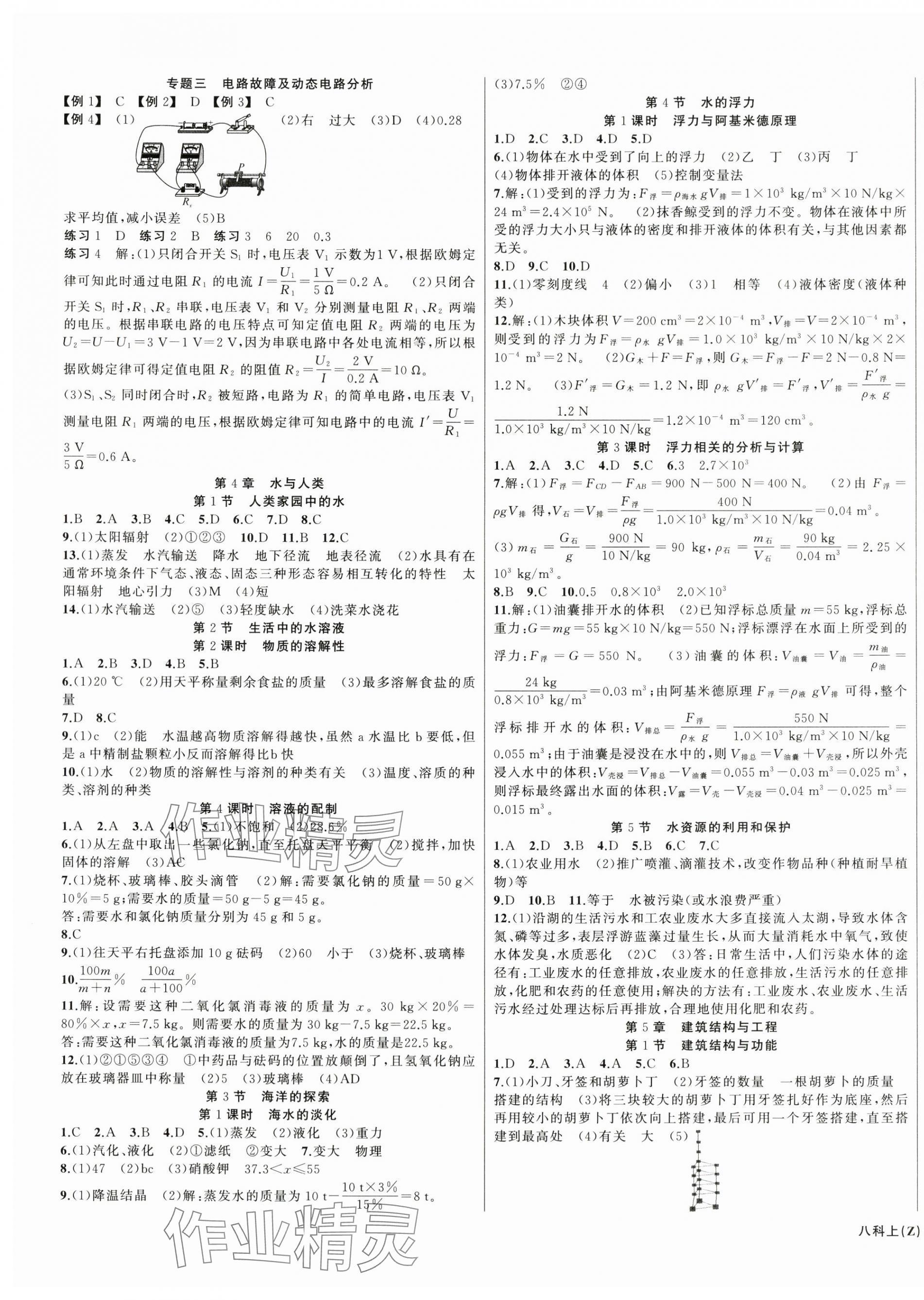 2025年名師面對面同步作業(yè)本八年級科學(xué)上冊浙教版浙江專版 第3頁