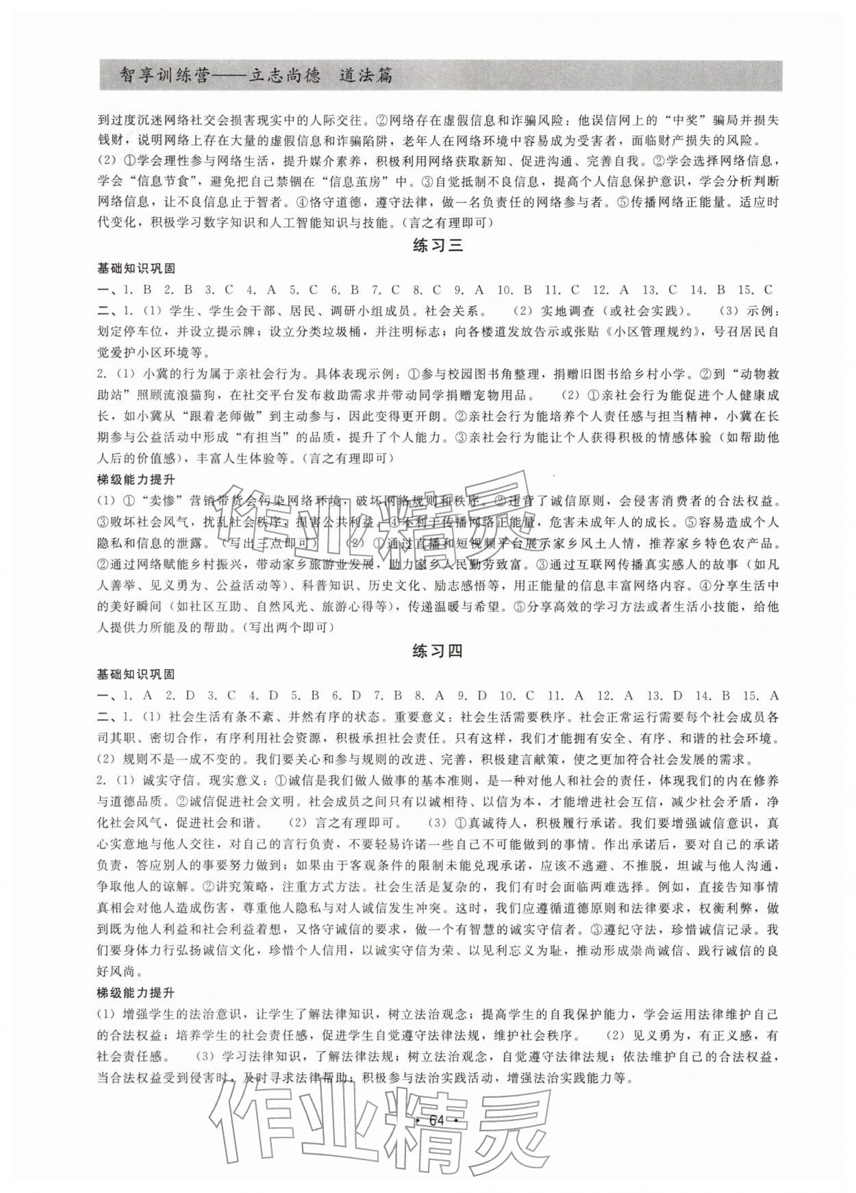 2026年智享訓(xùn)練營(yíng)八年級(jí)道德與法治&nbsp;第2頁(yè)