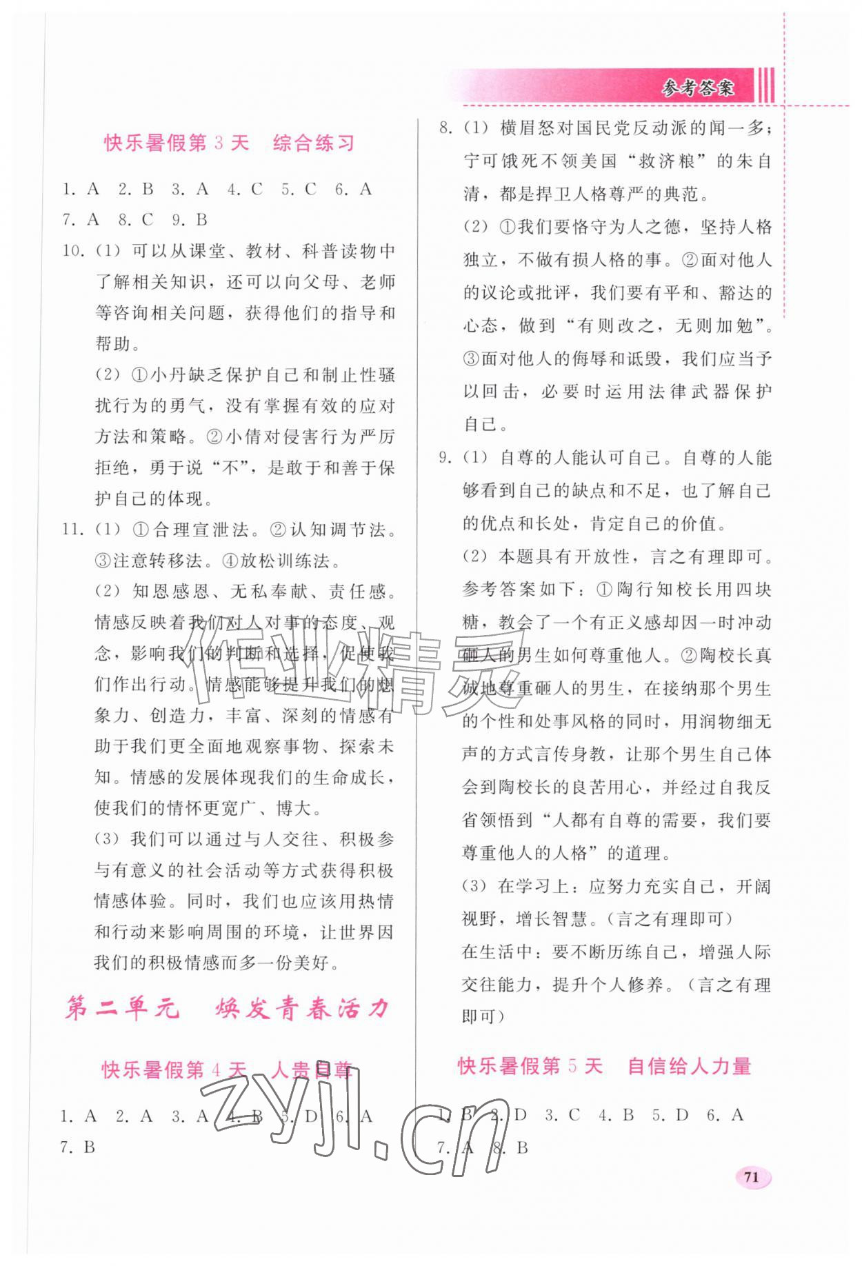 2026年暑假作业人民教育出版社七年级道德与法治人教版&nbsp;参考答案第2页
