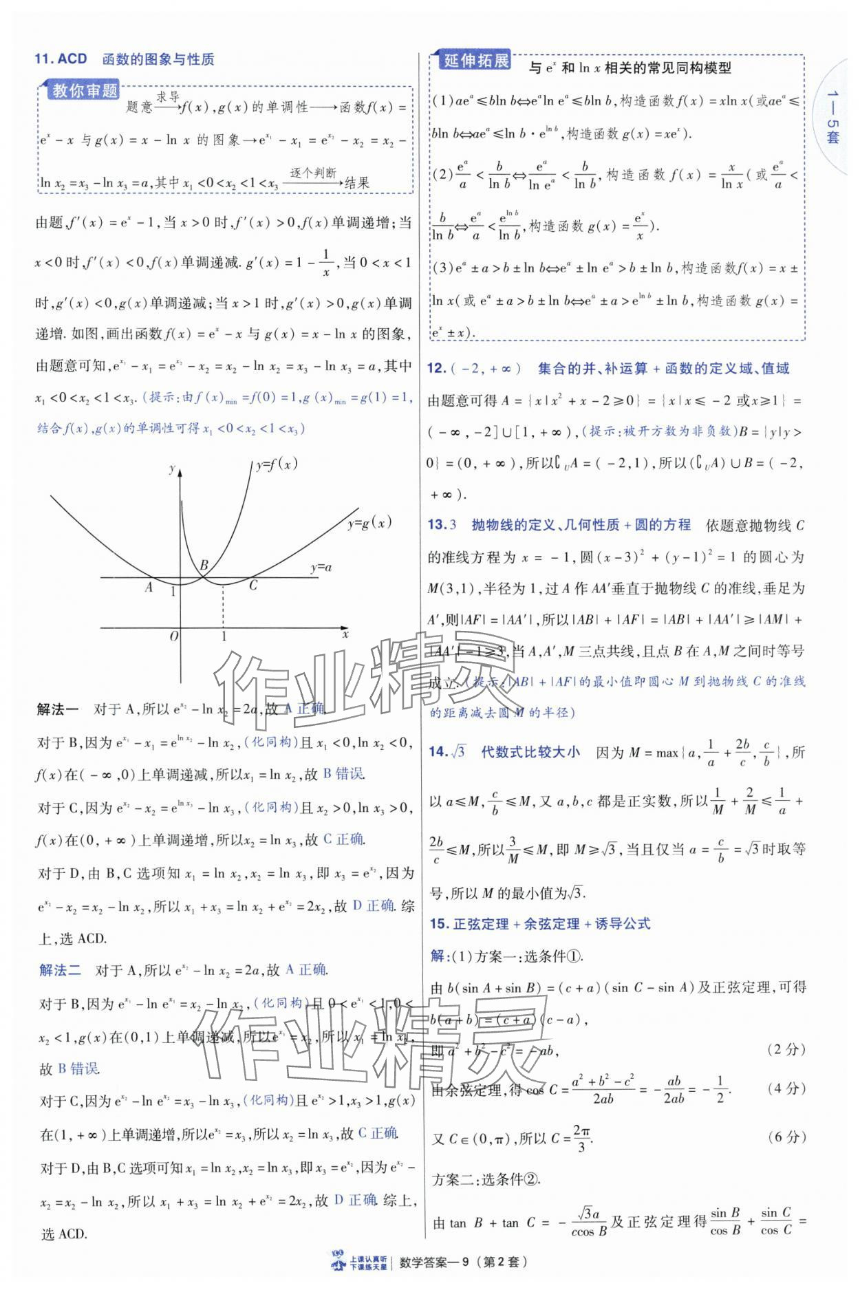 2025年高考沖刺優(yōu)秀模擬試卷匯編45套數(shù)學(xué) 參考答案第9頁(yè)