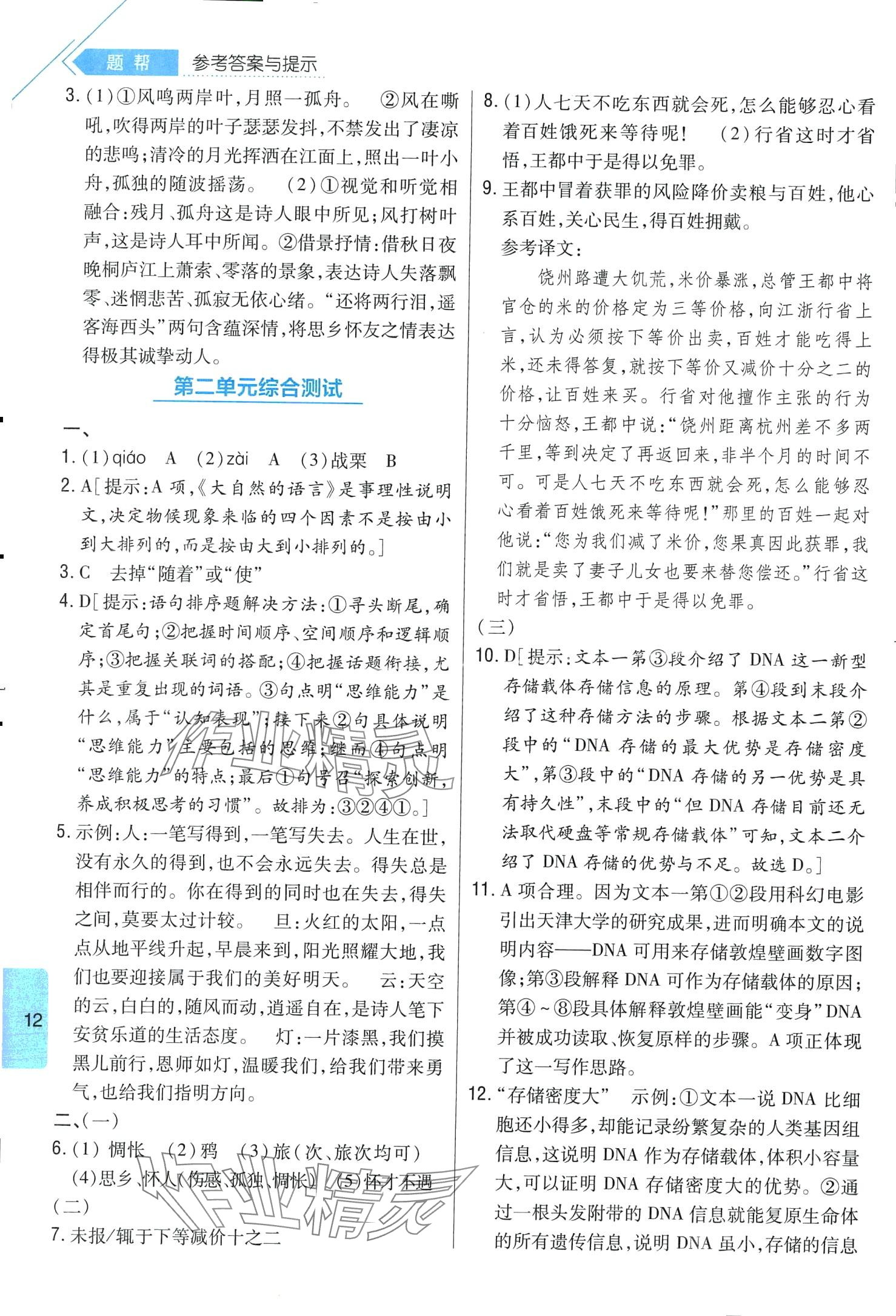 2024年題幫八年級語文下冊人教版&nbsp;第12頁