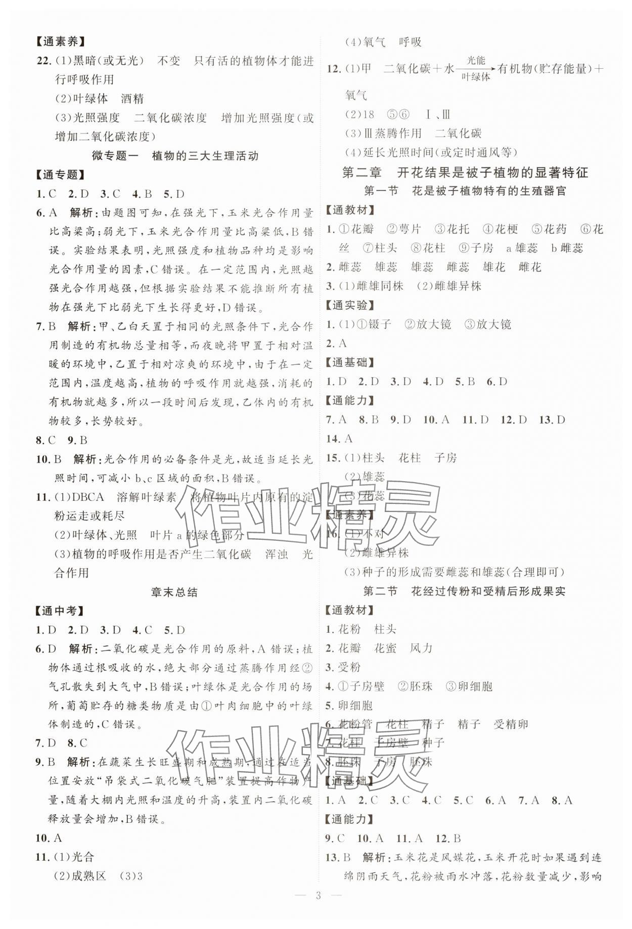 2025年優(yōu)加學(xué)案課時通七年級生物下冊J版 第3頁